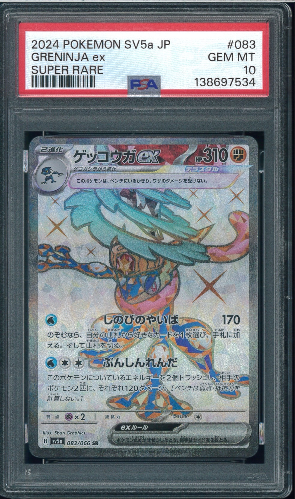 ゲッコウガex SR [SV5a 083/066](強化拡張パック「クリムゾンヘイズ