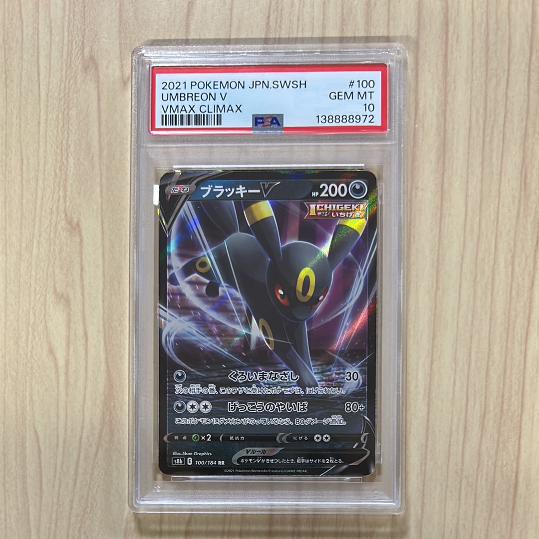 ブラッキーV RR[s8b 100/184](ハイクラスパック「VMAXクライマックス」)
