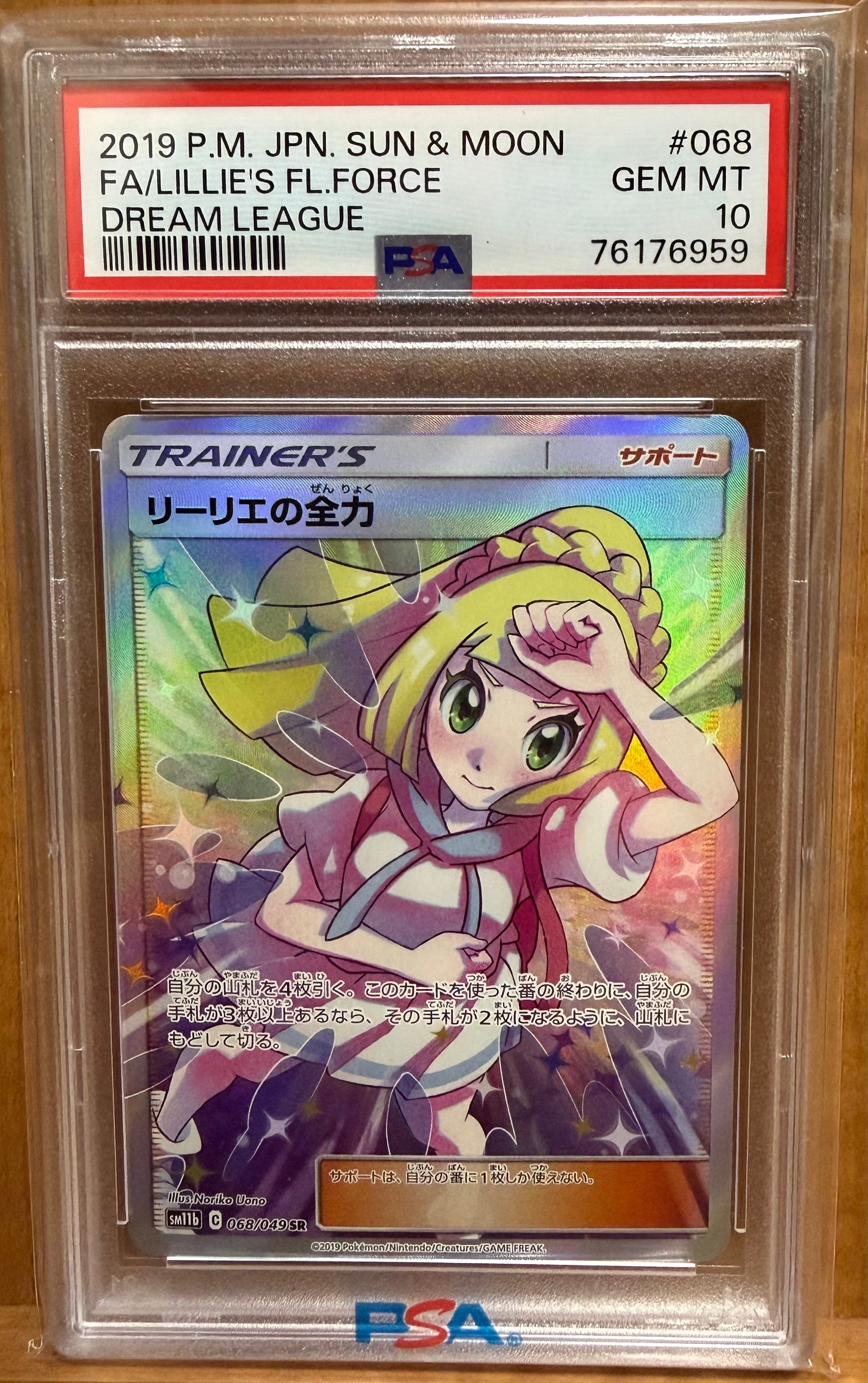 リーリエの全力 SR[SM11b 068/049](強化拡張パック「ドリームリーグ」)