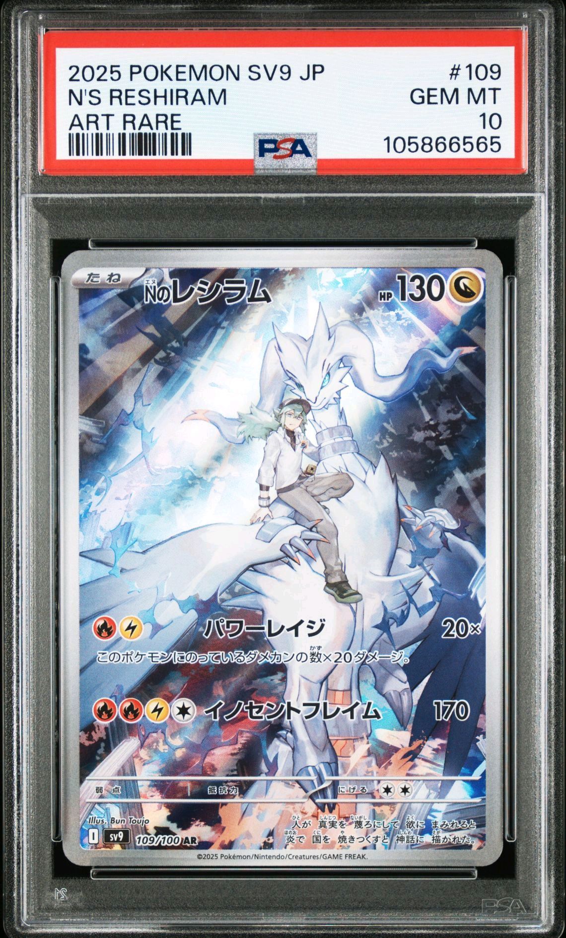Nのレシラム AR [SV9 109/100](拡張パック「バトルパートナーズ」)