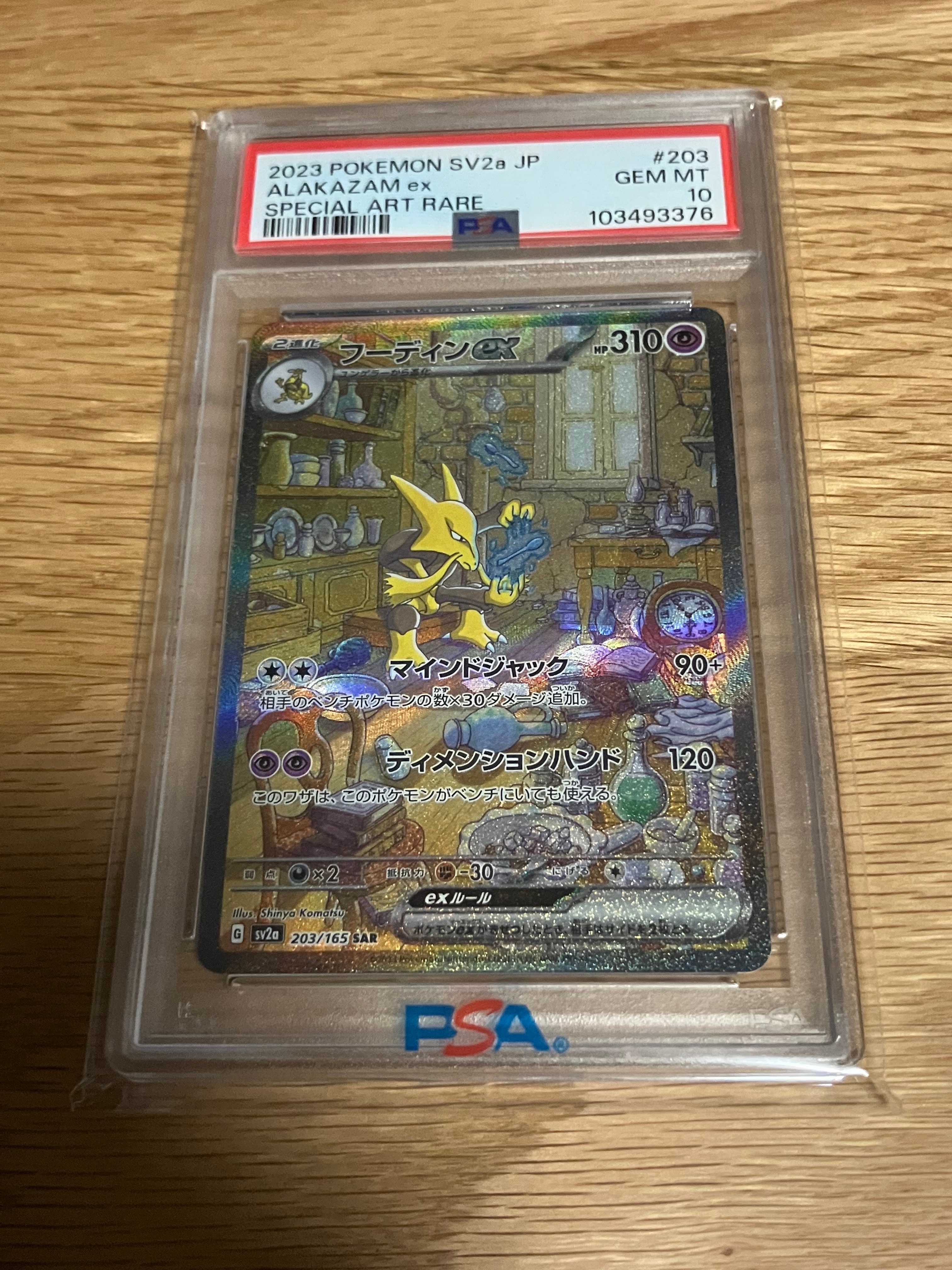 フーディンex SAR[SV2a 203/165](強化拡張パック「ポケモンカード151」)