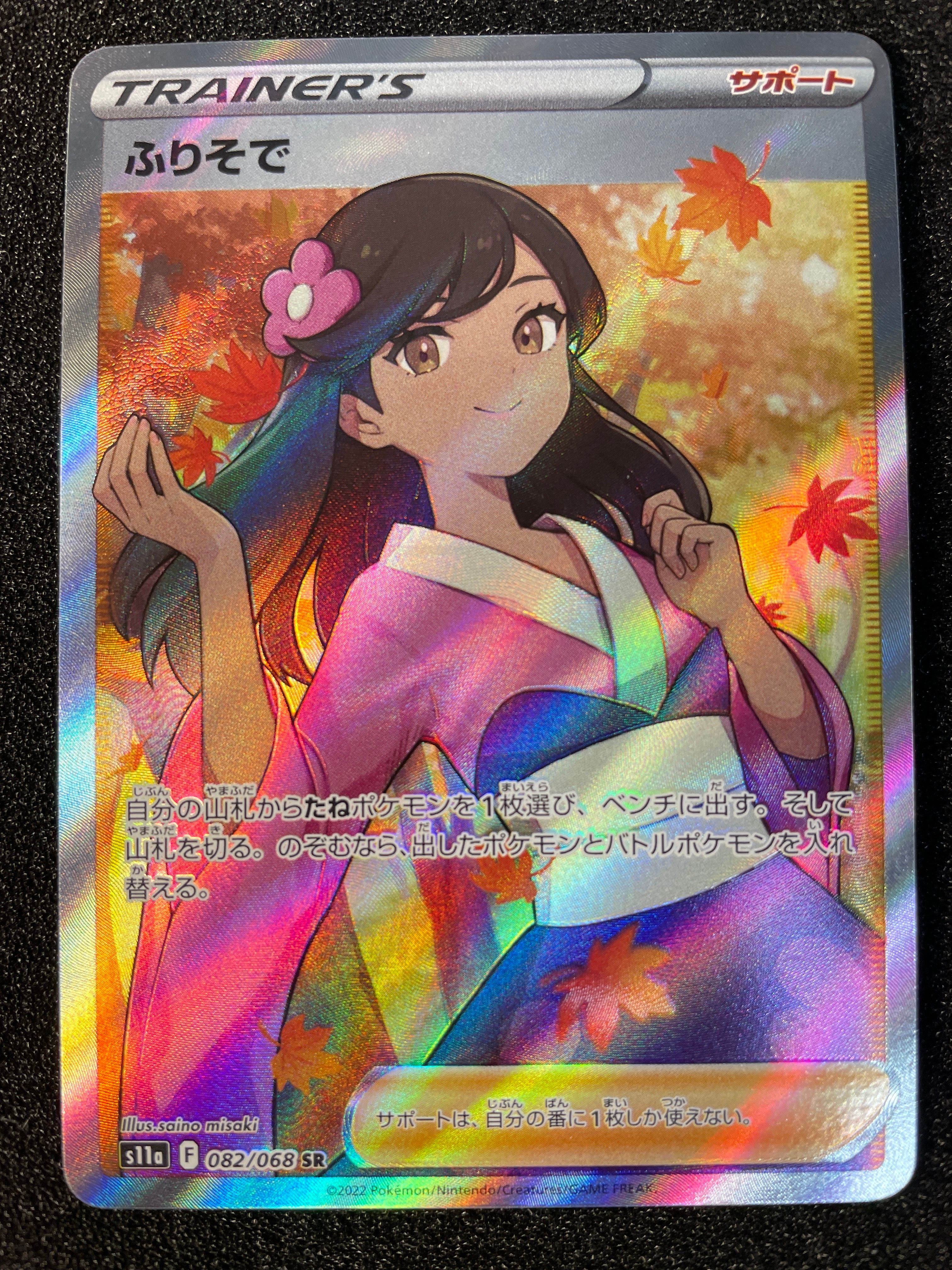 ふりそで SR [s11a 082/068](強化拡張パック『白熱のアルカナ』)