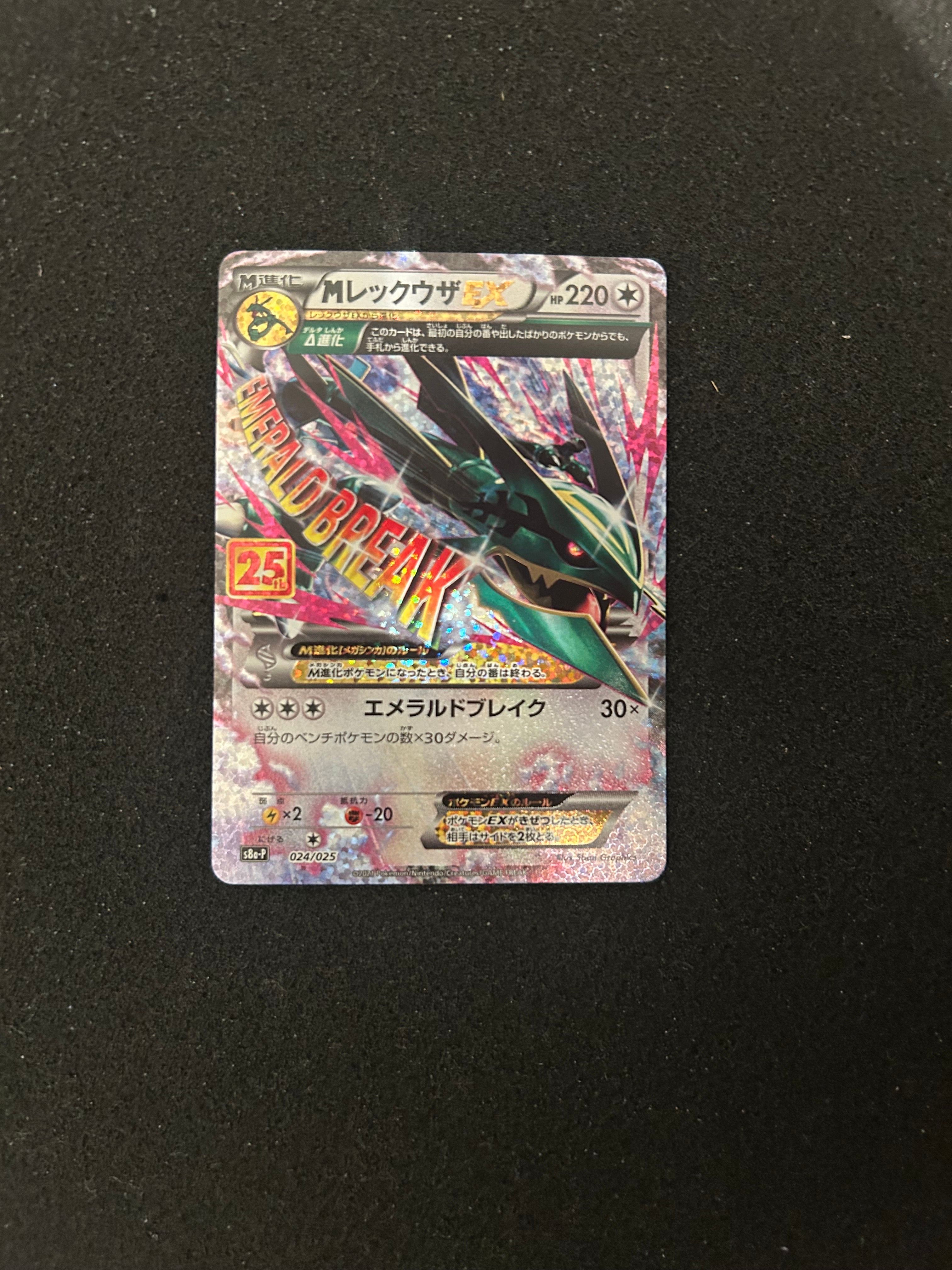 MレックウザEX: プロモ[S8a-P 024/025](プロモカードパック 25th ANNIVERSARY edition)