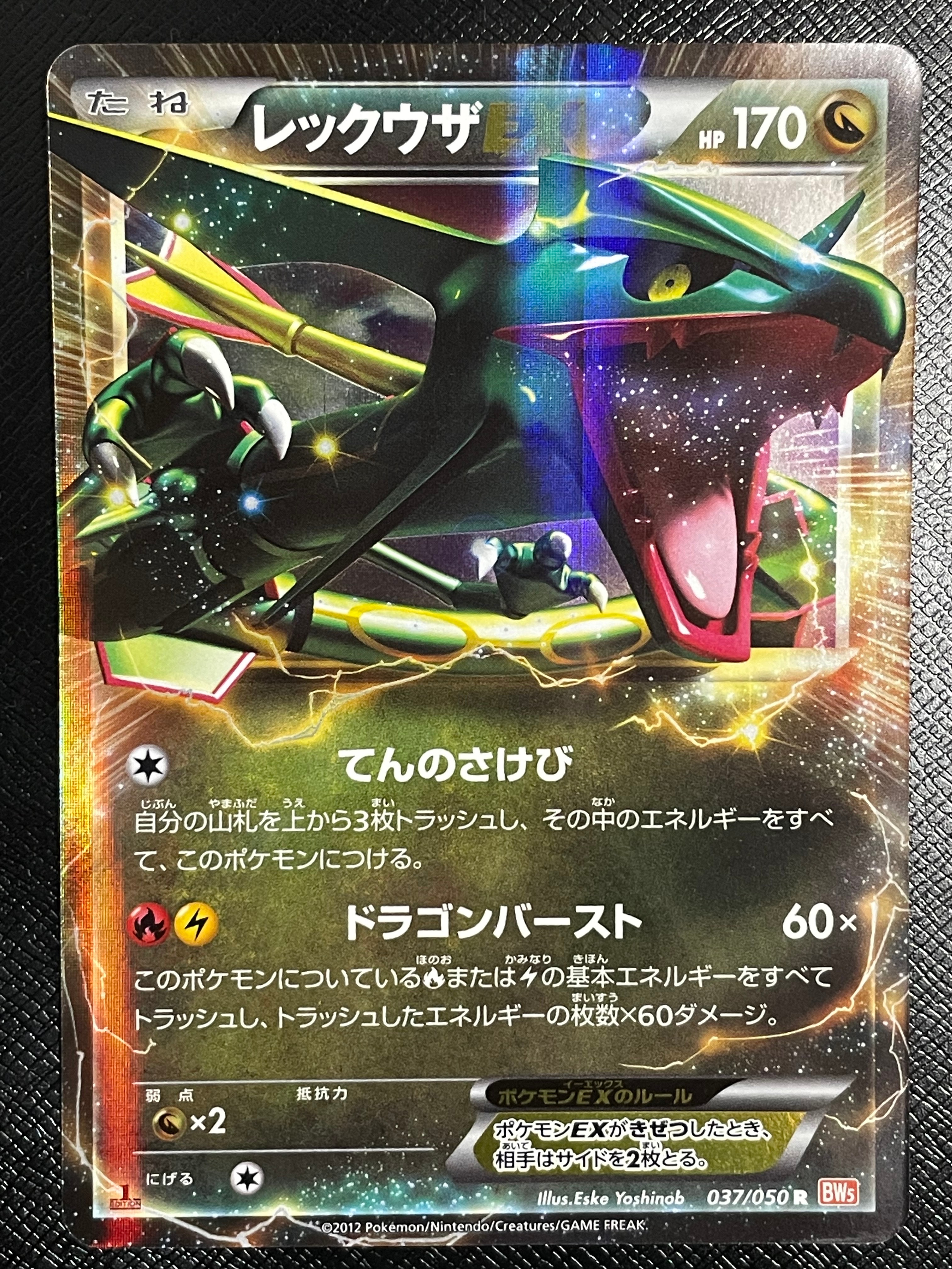 レックウザEX R :1ED [BW5 037/050](拡張パック「リューノブレード