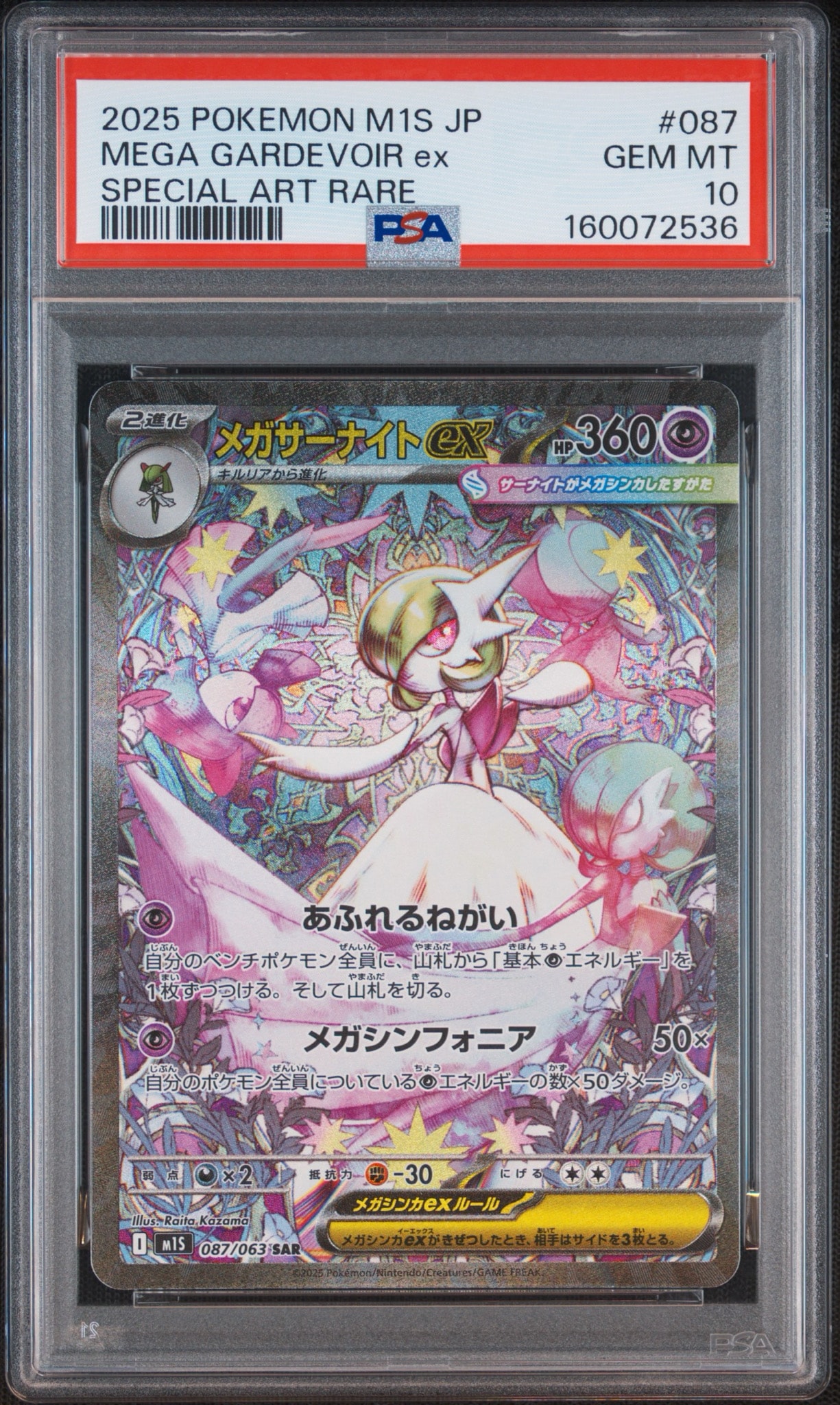 PSA10】メガサーナイトex SAR [M1S 087/063](拡張パック「メガ