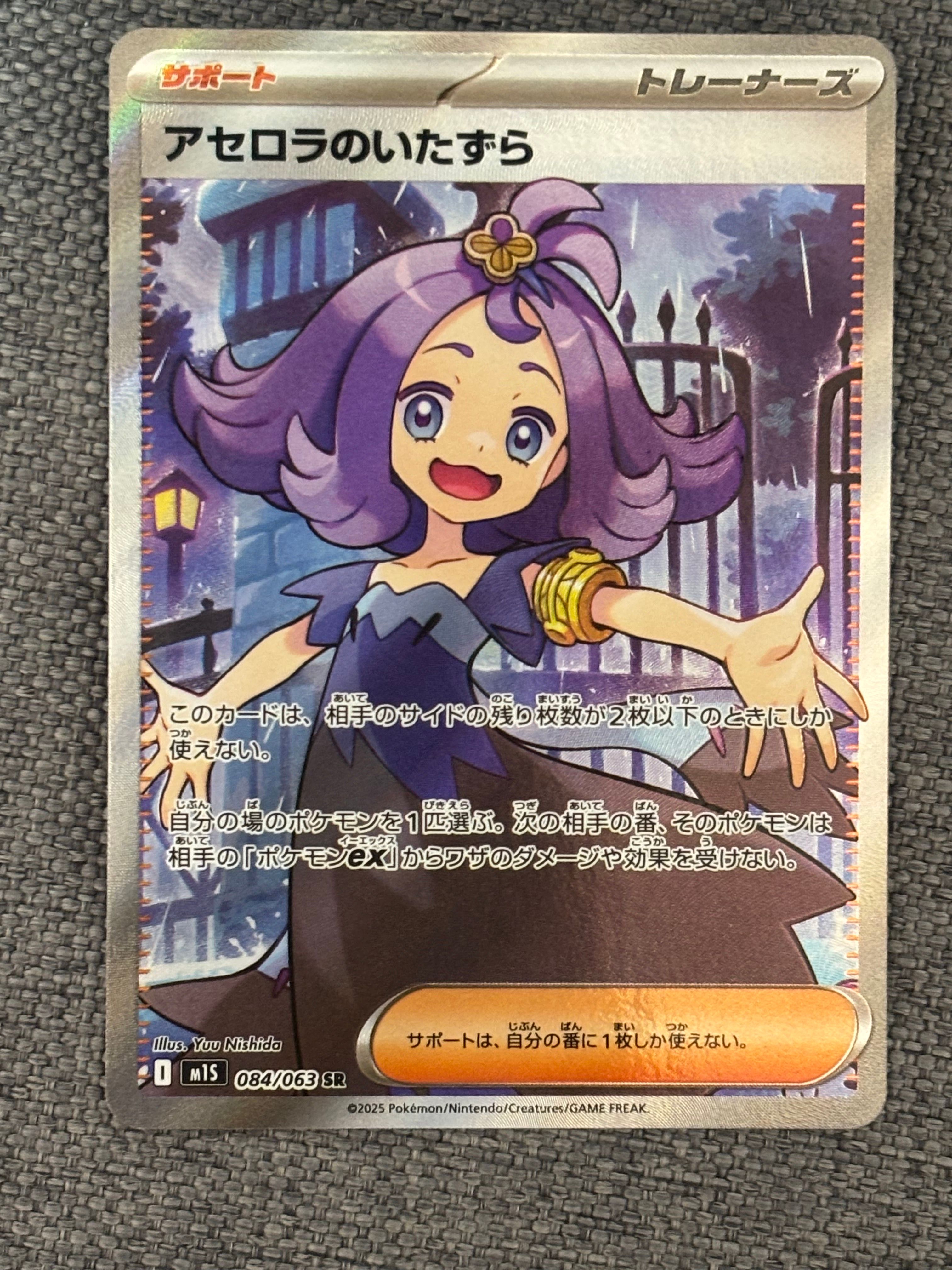 アセロラのいたずら SR [M1S 084/063](拡張パック「メガシンフォニア」)
