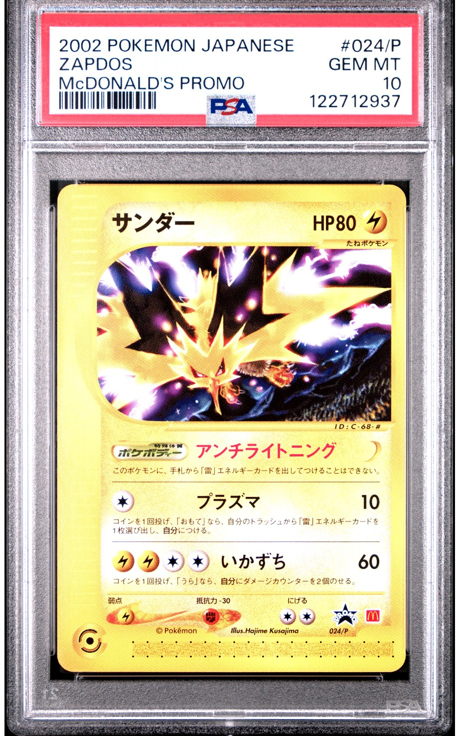 PSA10 サンダー マクドナルド　PROMO P - eプロモカード 024/ 024/P サンダー： マクドナルドオリジナルポケモンカードe | Pプロモ