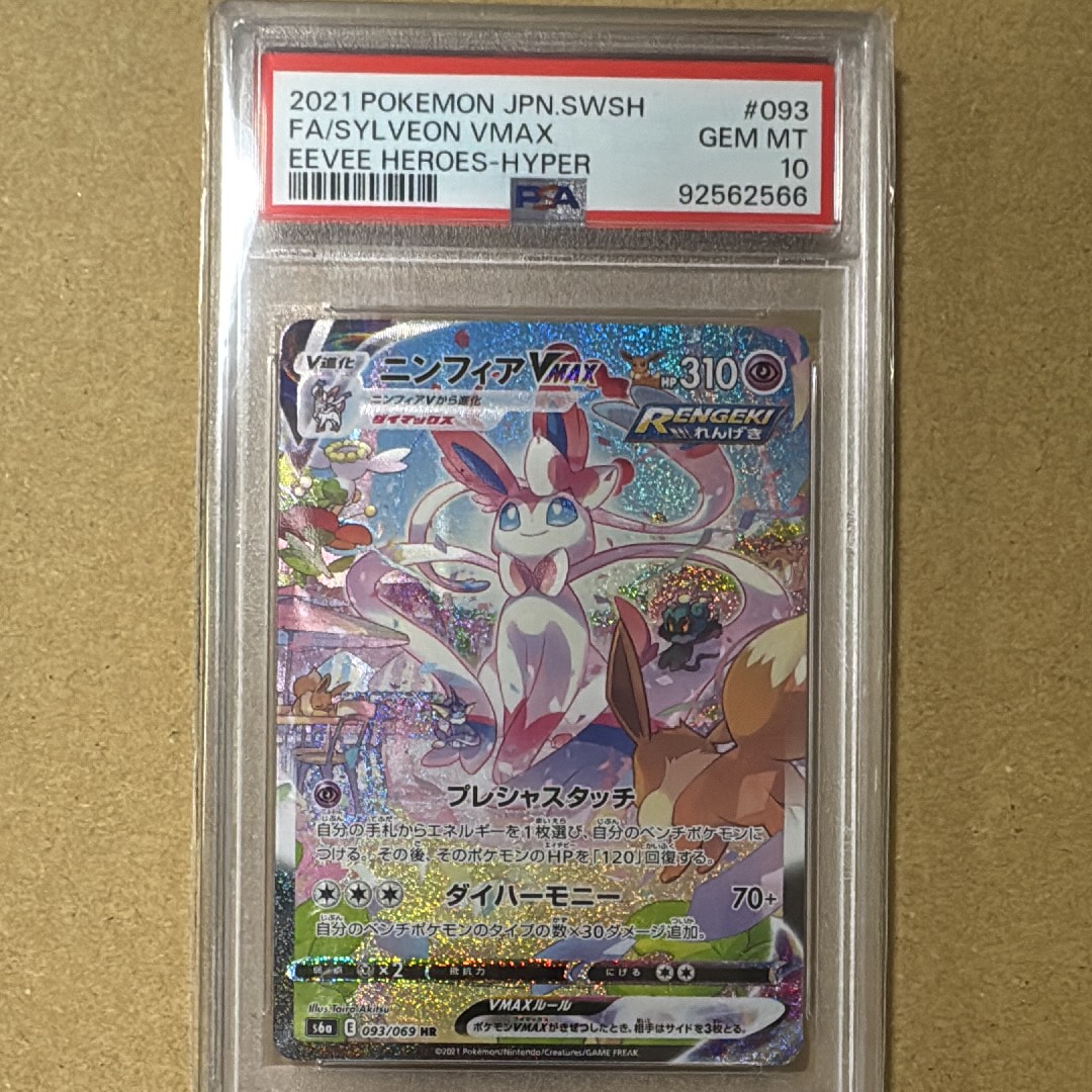 ニンフィアVMAX HR: SA[S6a 093/069](強化拡張パック「イーブイ