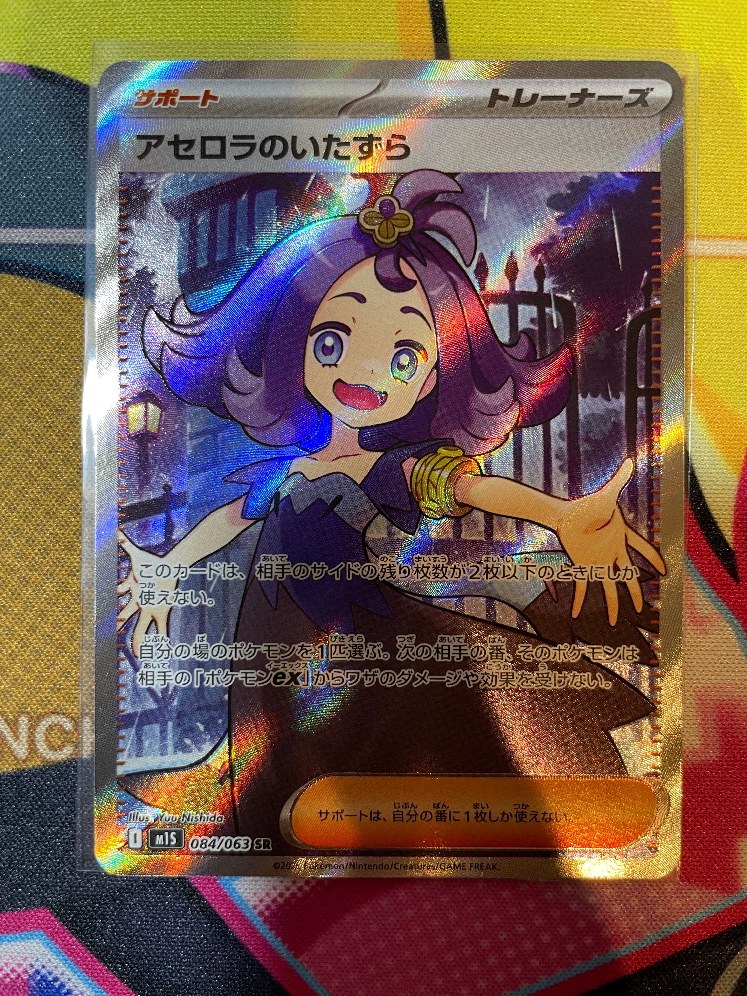 アセロラのいたずら SR [M1S 084/063](拡張パック「メガシンフォニア」)