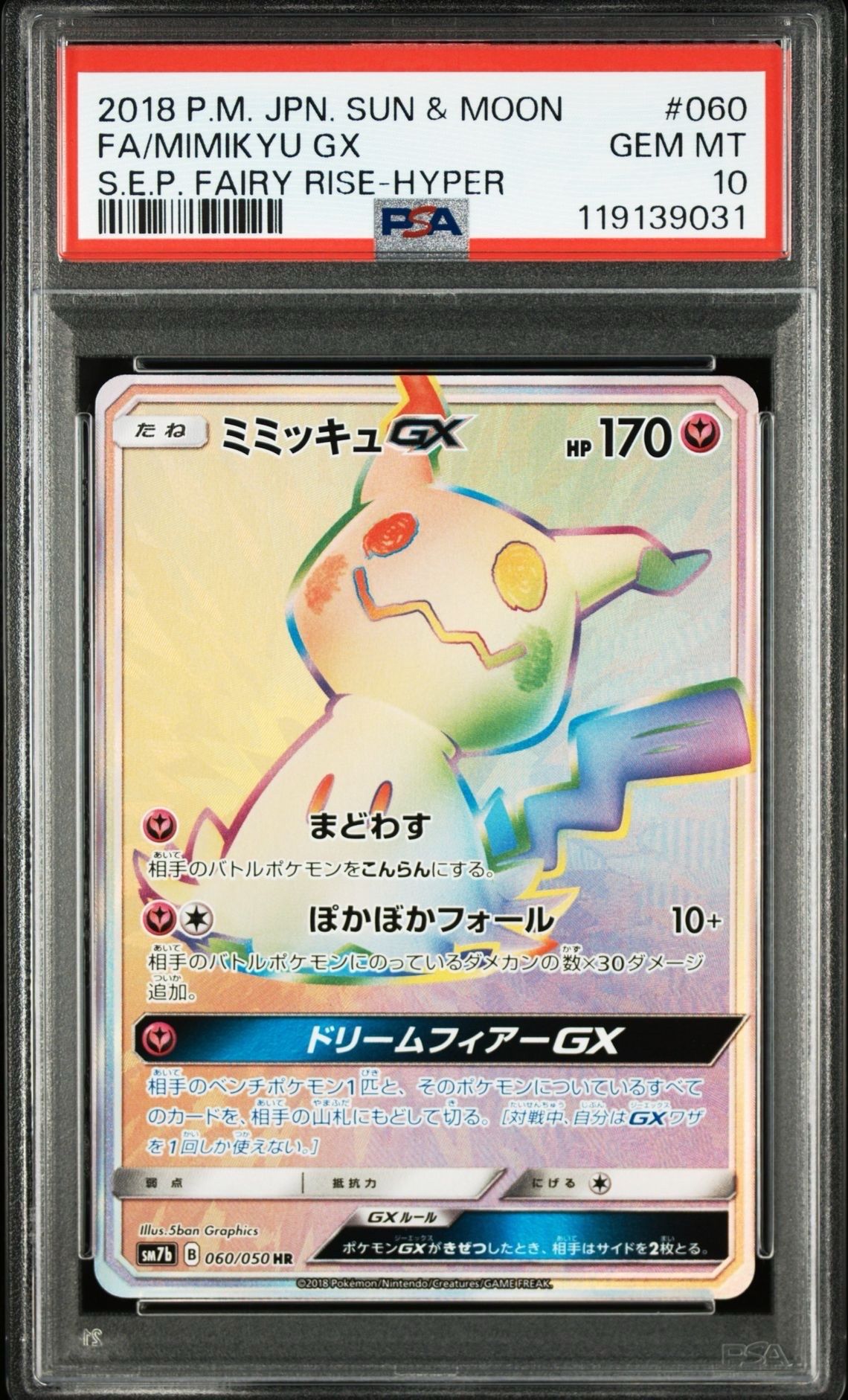 ミミッキュGX HR[SM7b 060/050](強化拡張パック「フェアリーライズ」)