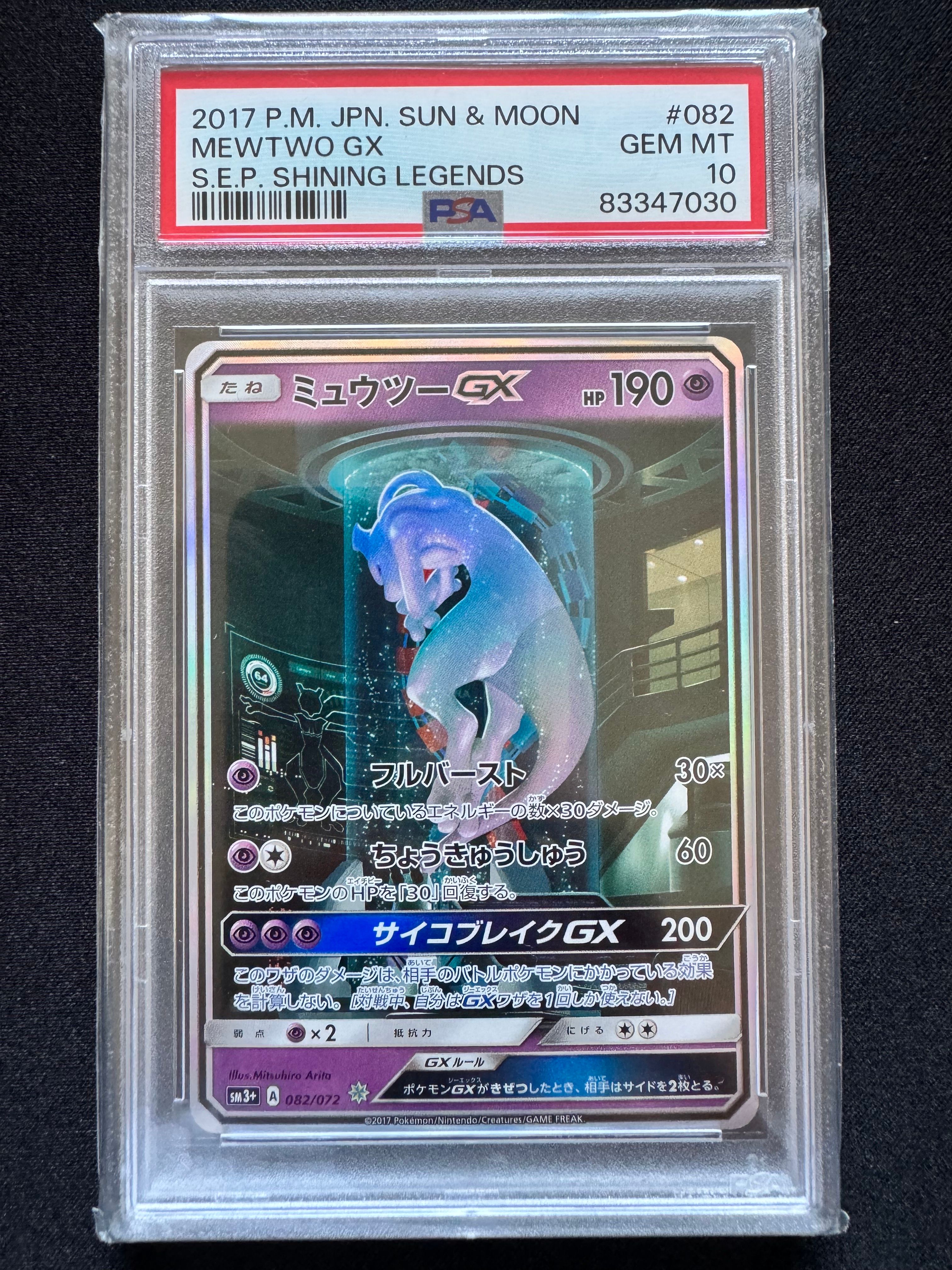 ミュウツーGX ☆[SM3+ 082/072](強化拡張パック「ひかる伝説」)