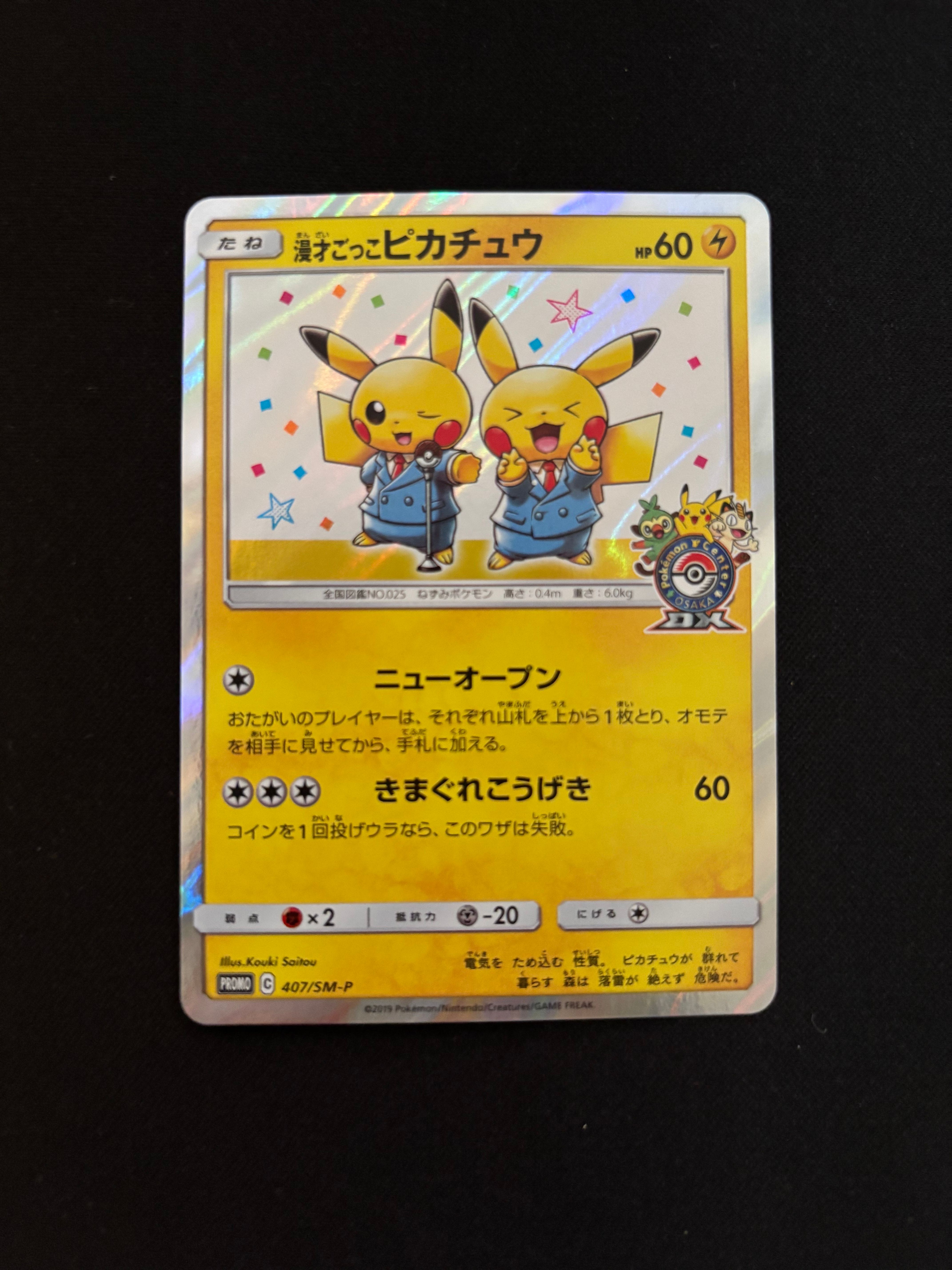 漫才ごっこピカチュウ: プロモ[SM-P 407](プロモーションカード「S-P」)