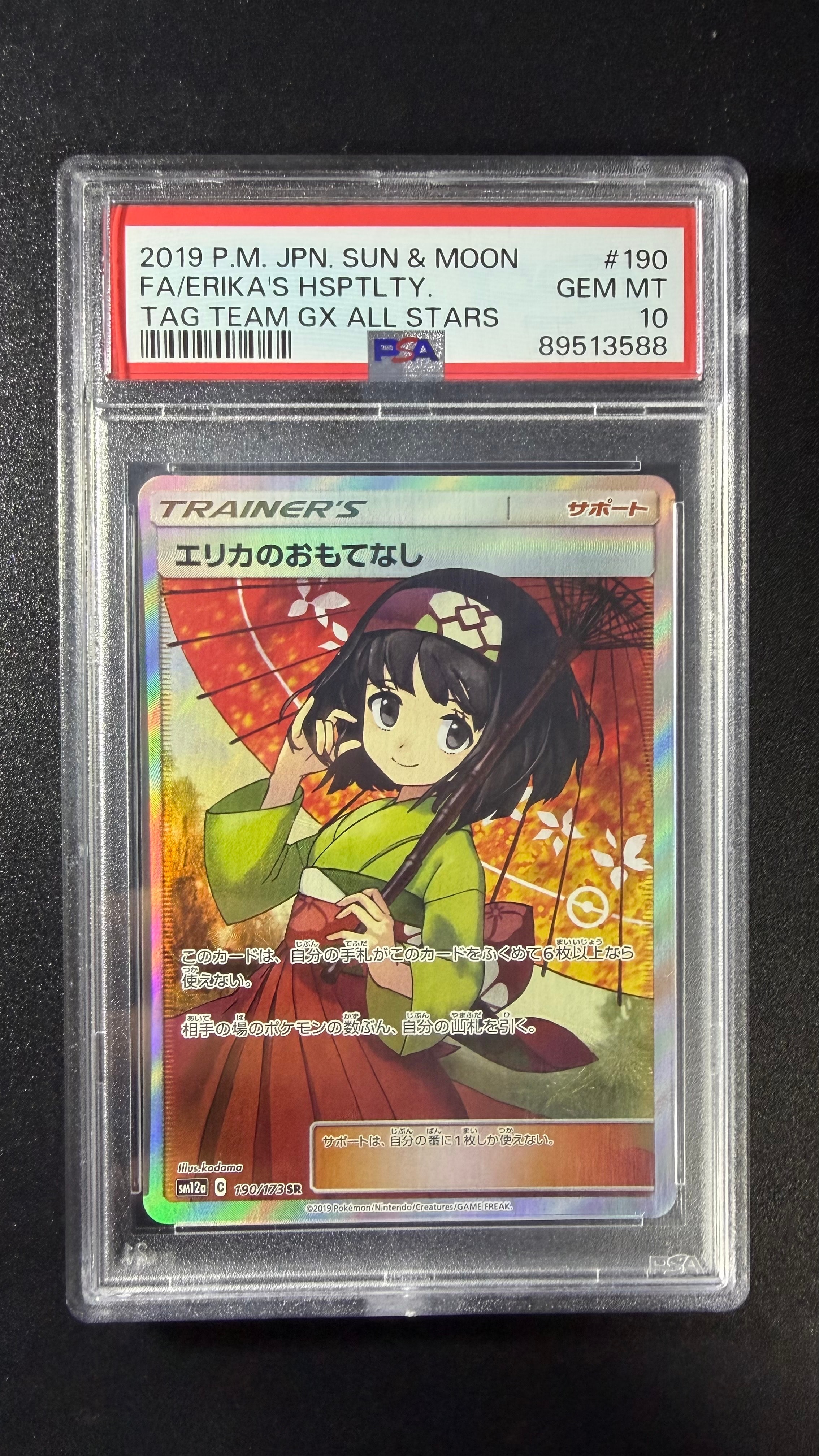 エリカのおもてなし SR[SM12a 190/173](ハイクラスパック「TAG TEAM GX
