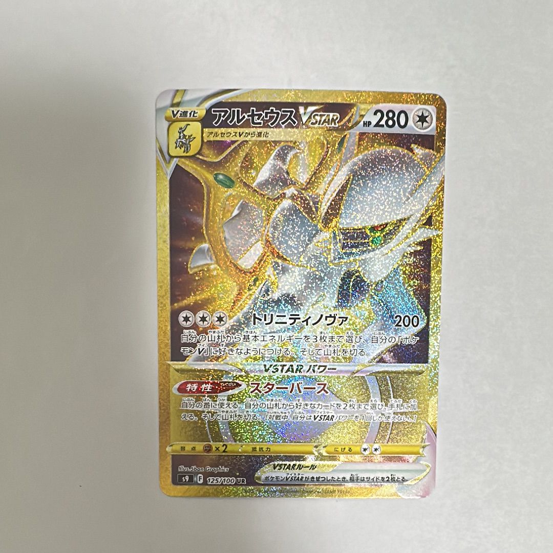 アルセウスVSTAR UR[S9 125/100](拡張パック「スターバース」)