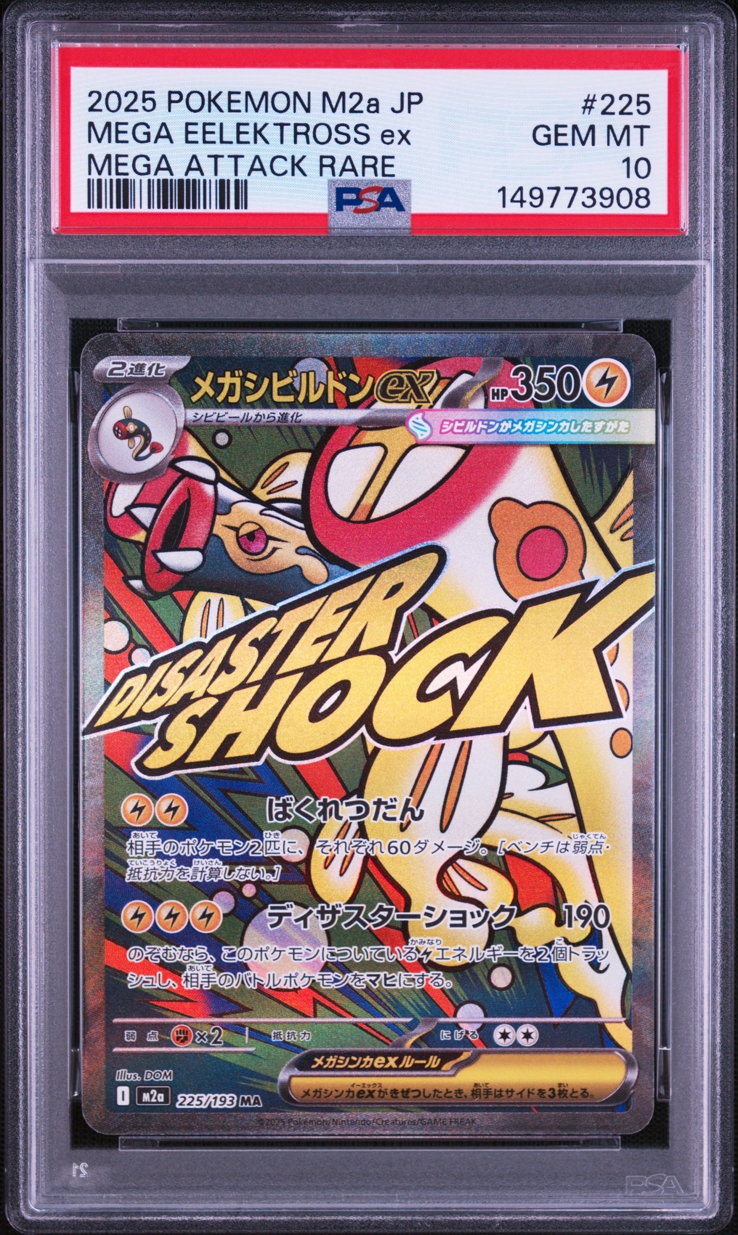 メガシビルドンex MA [M2a 225/193](ハイクラスパック「MEGAドリームex」)