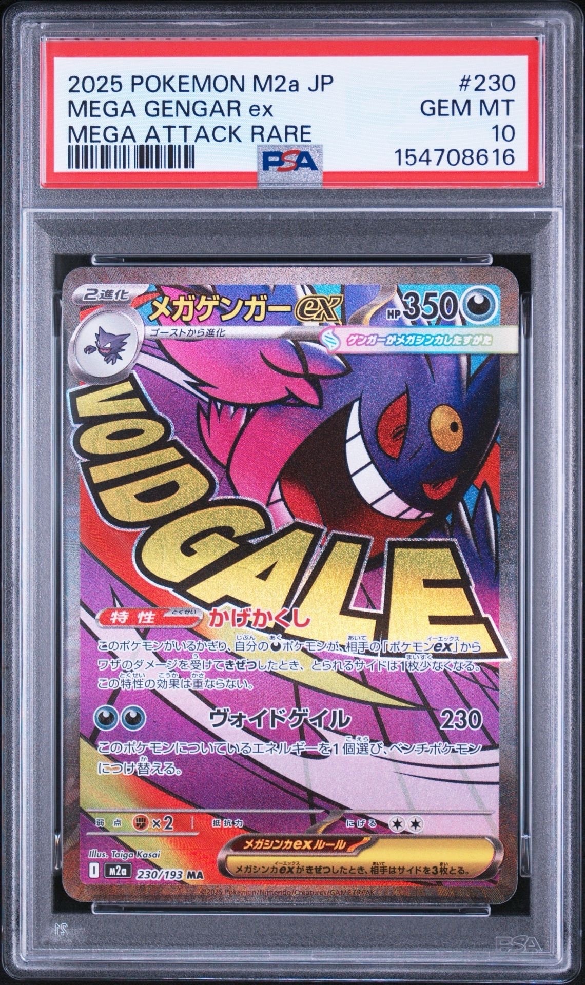メガゲンガーex MA [M2a 230/193](ハイクラスパック「MEGAドリームex」)