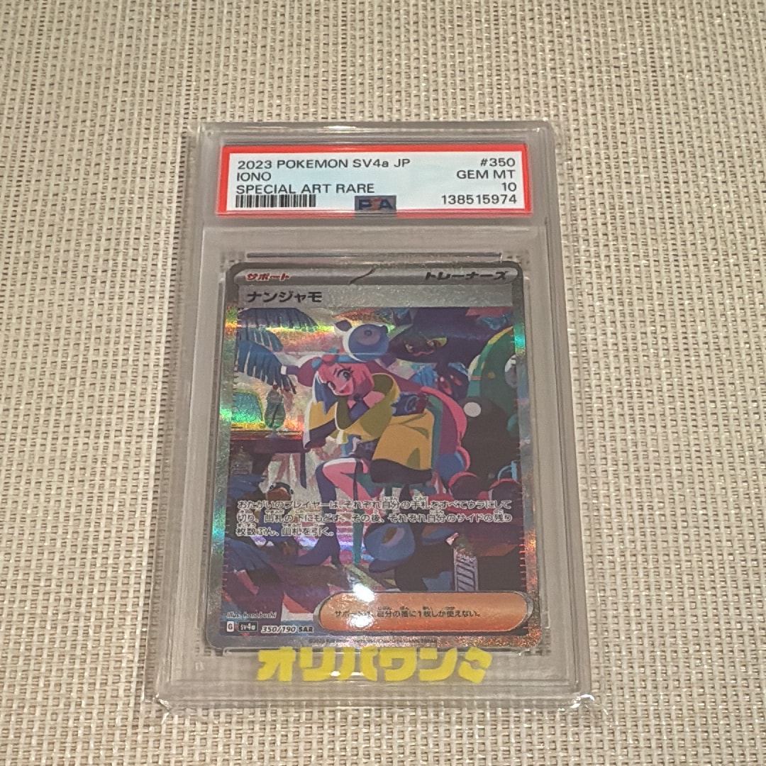 ナンジャモ SAR [SV4a 350/190](ハイクラスパック「シャイニートレジャーex」)