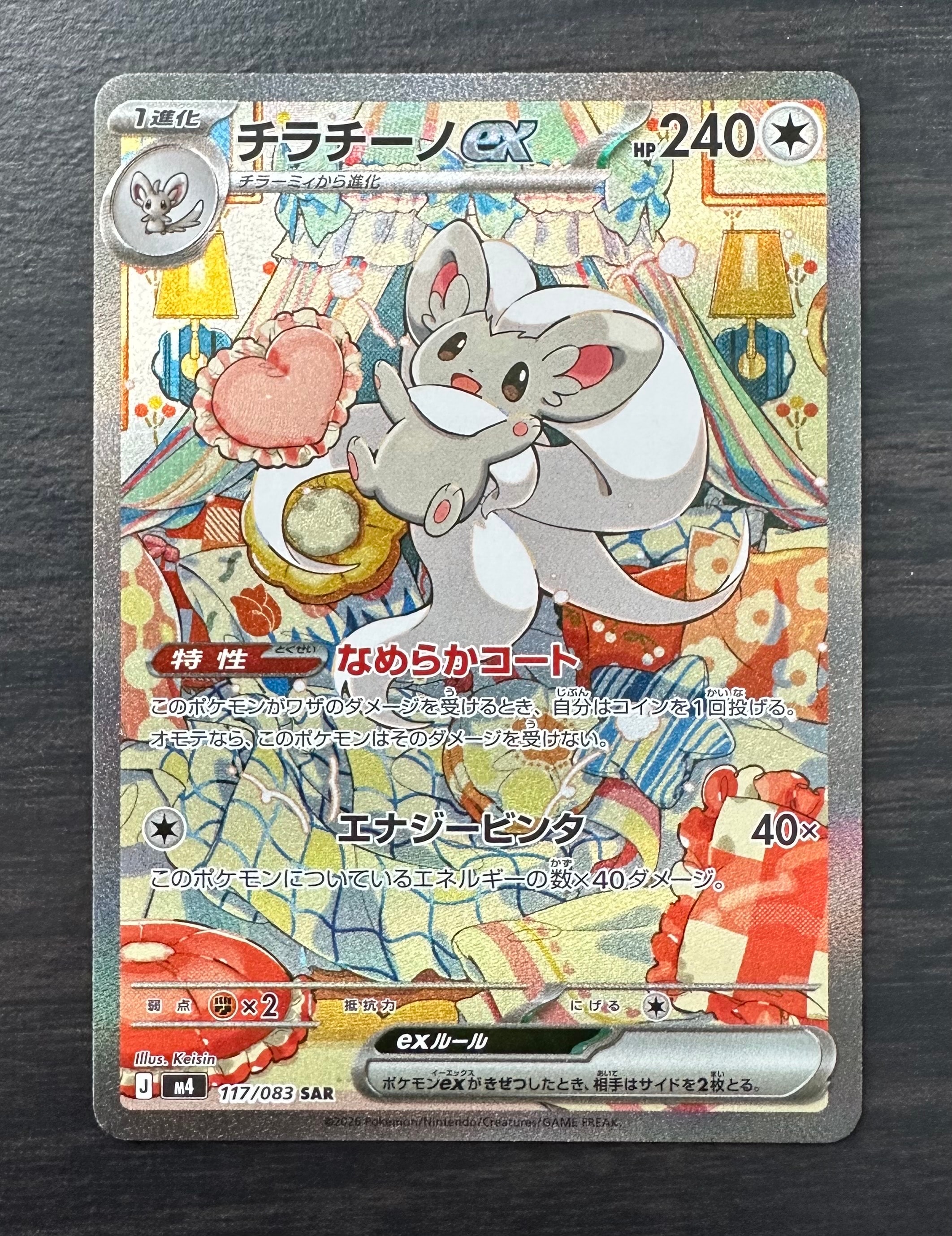 チラチーノex SAR [M4 117/083](拡張パック「ニンジャスピナー」)