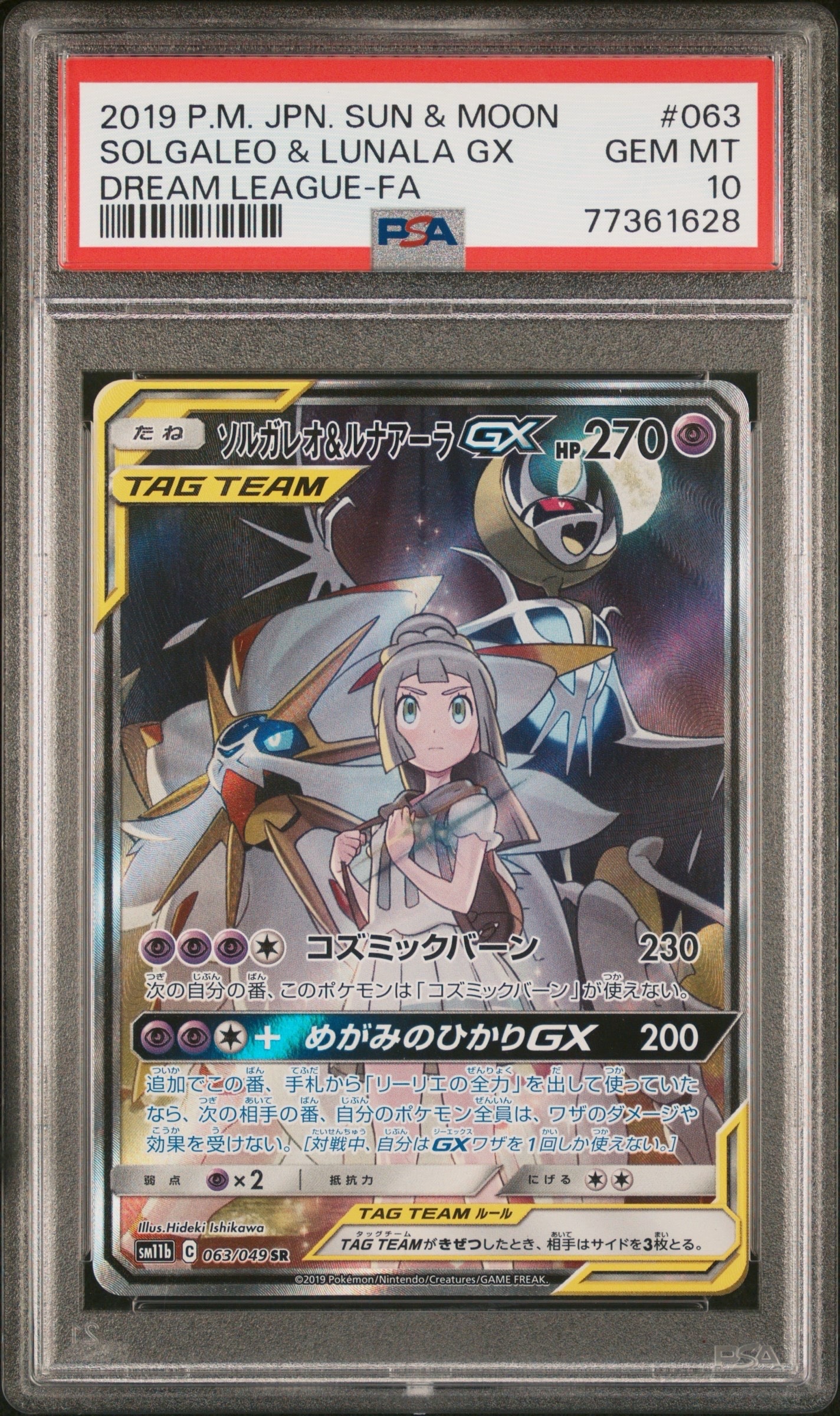 PSA10 リーリエのピッピex SAR ソルガレオ＆ルナアーラGX SR ソルガレオ&ルナアーラGX (リーリエ) SR :SA (ソルルナGX) [SM11b 063