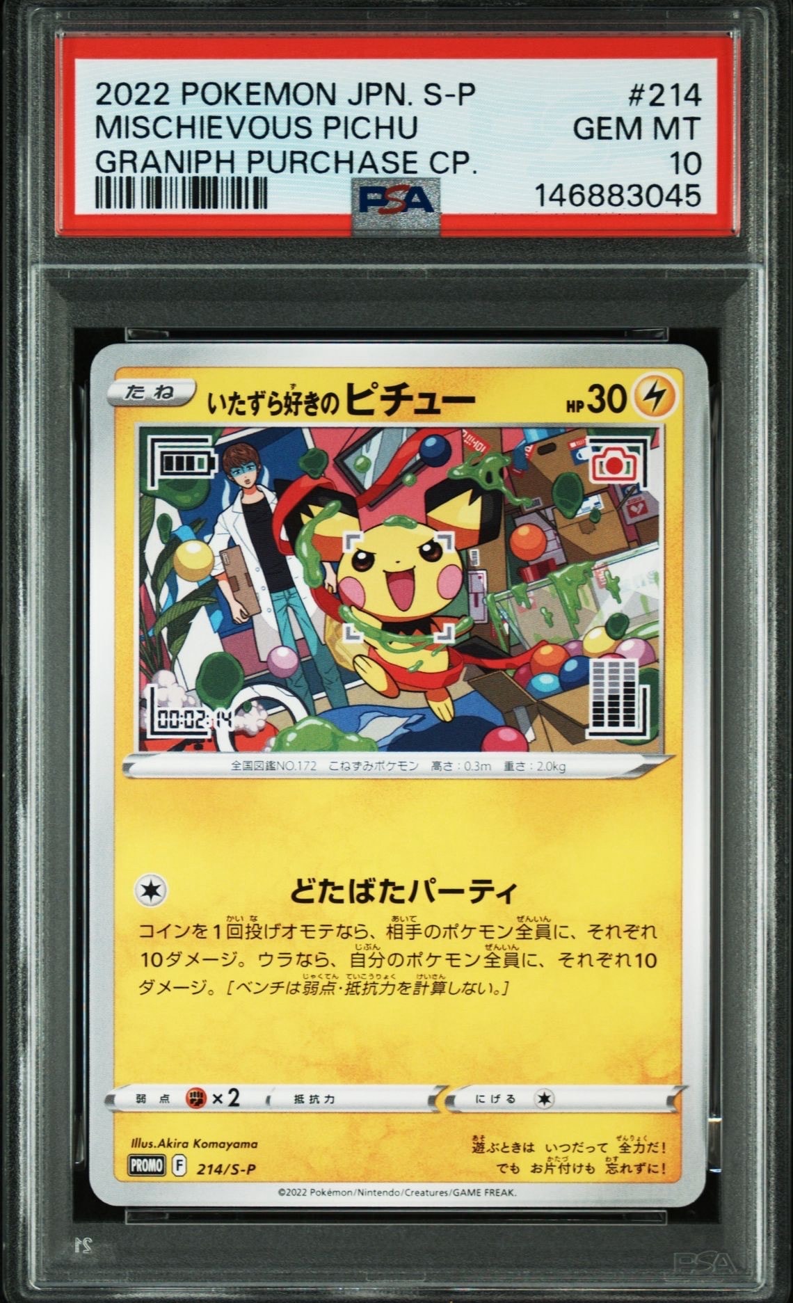 いたずら好きのピチュー:プロモ[214 S-P](プロモーションカード「S-P」)