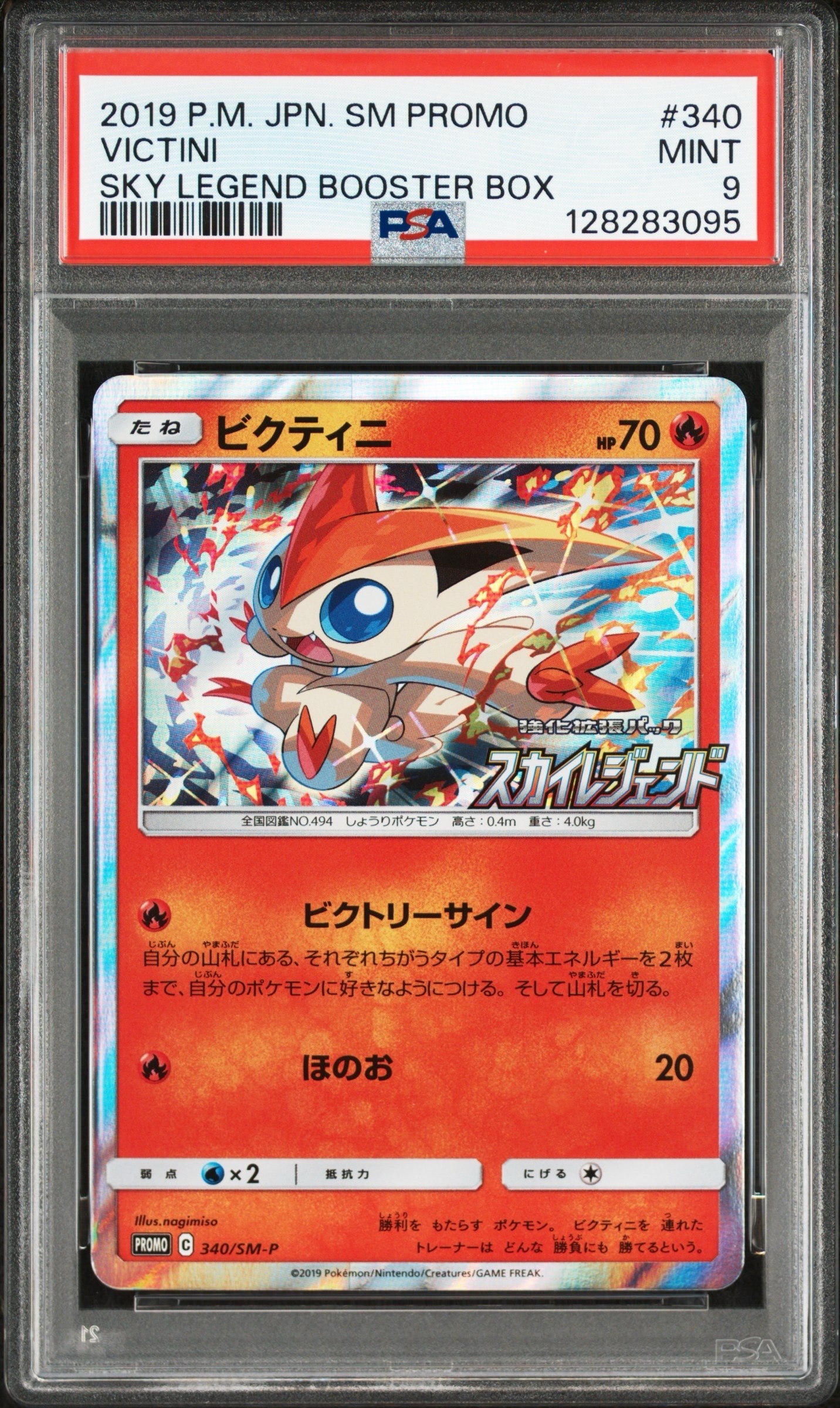 ビクティニ P [SM-P 340](強化拡張パック「スカイレジェンド BOX購入