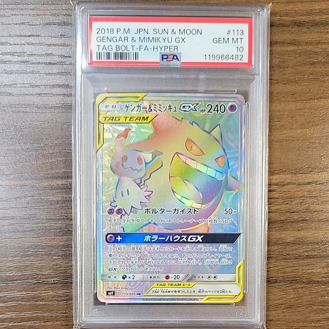 ゲンガー&ミミッキュGX HR [SM9 113/095](拡張パック「タッグボルト」)
