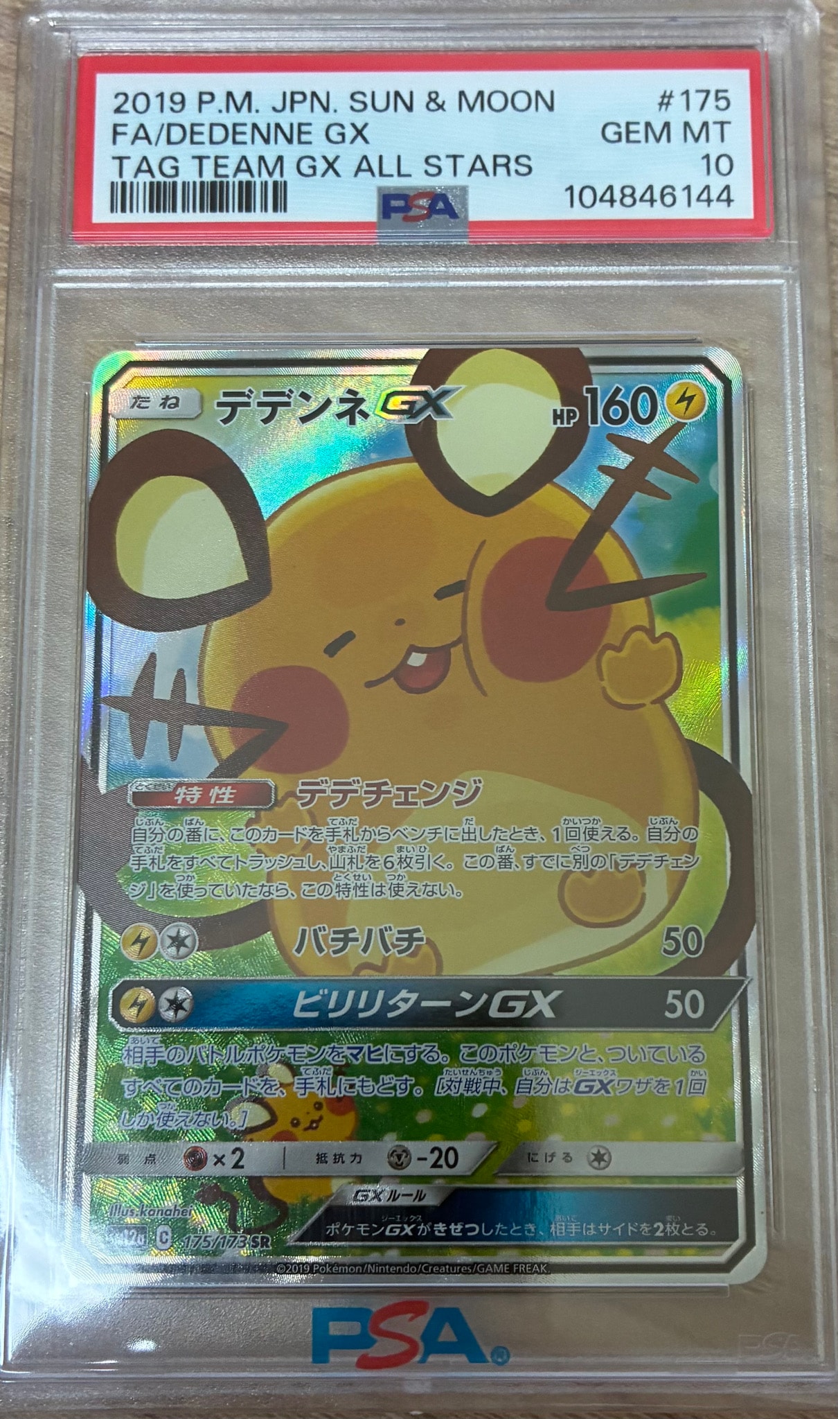 デデンネGX SR [SM12a 175/173](ハイクラスパック「TAG TEAM GX タッグ
