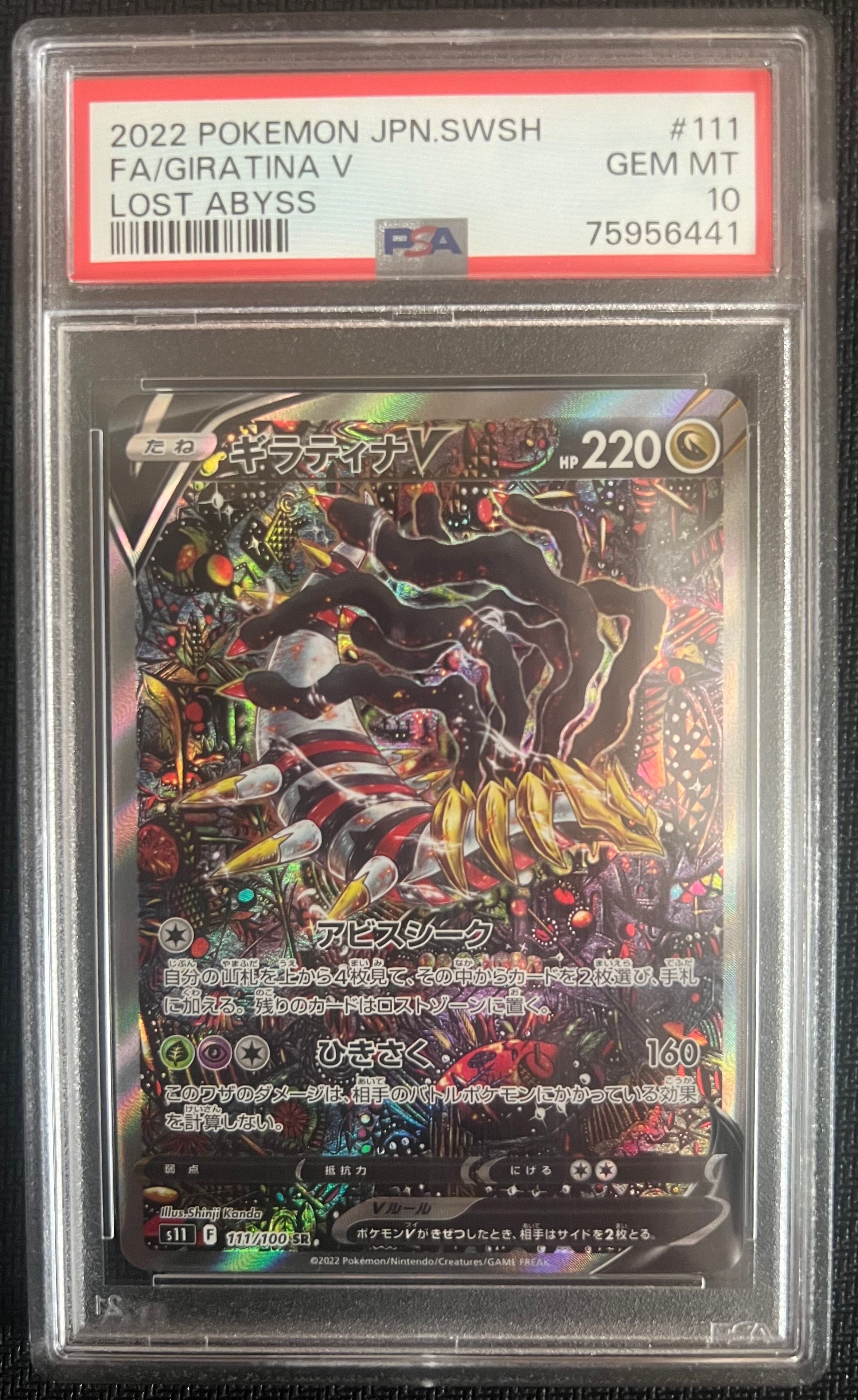 ギラティナV SR: SA[S11 111/100](拡張パック「ロストアビス」)