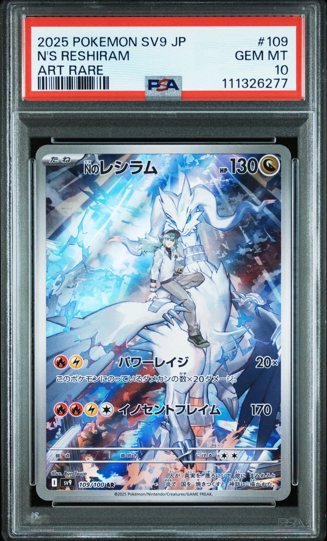 Nのレシラム AR [SV9 109/100](拡張パック「バトルパートナーズ」)