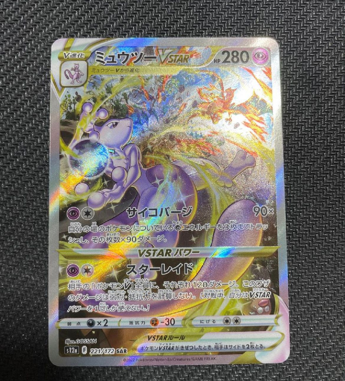 ミュウツーVSTAR SAR[s12a 221/172](ハイクラスパック「VSTARユニバース」)