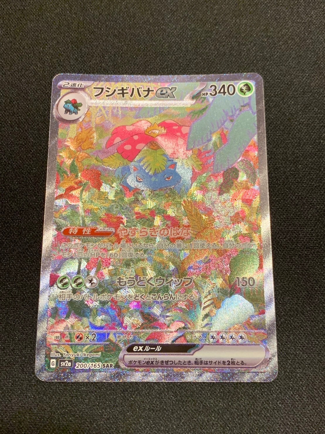 フシギバナex SAR[SV2a 200/165](強化拡張パック「ポケモンカード151」)