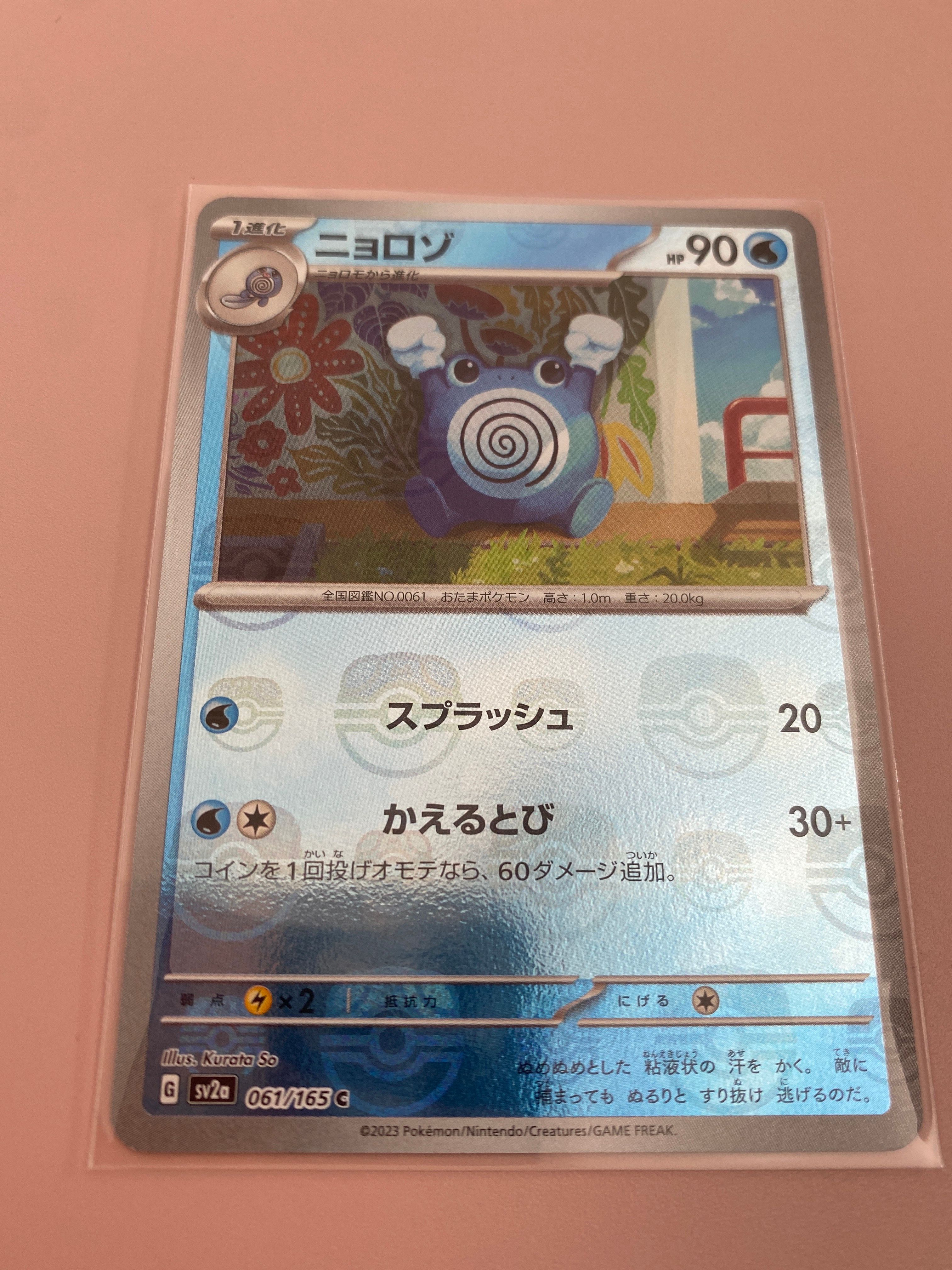 ニョロゾ C: マスターボールミラー[SV2a 061/165](強化拡張パック「ポケモンカード151」)