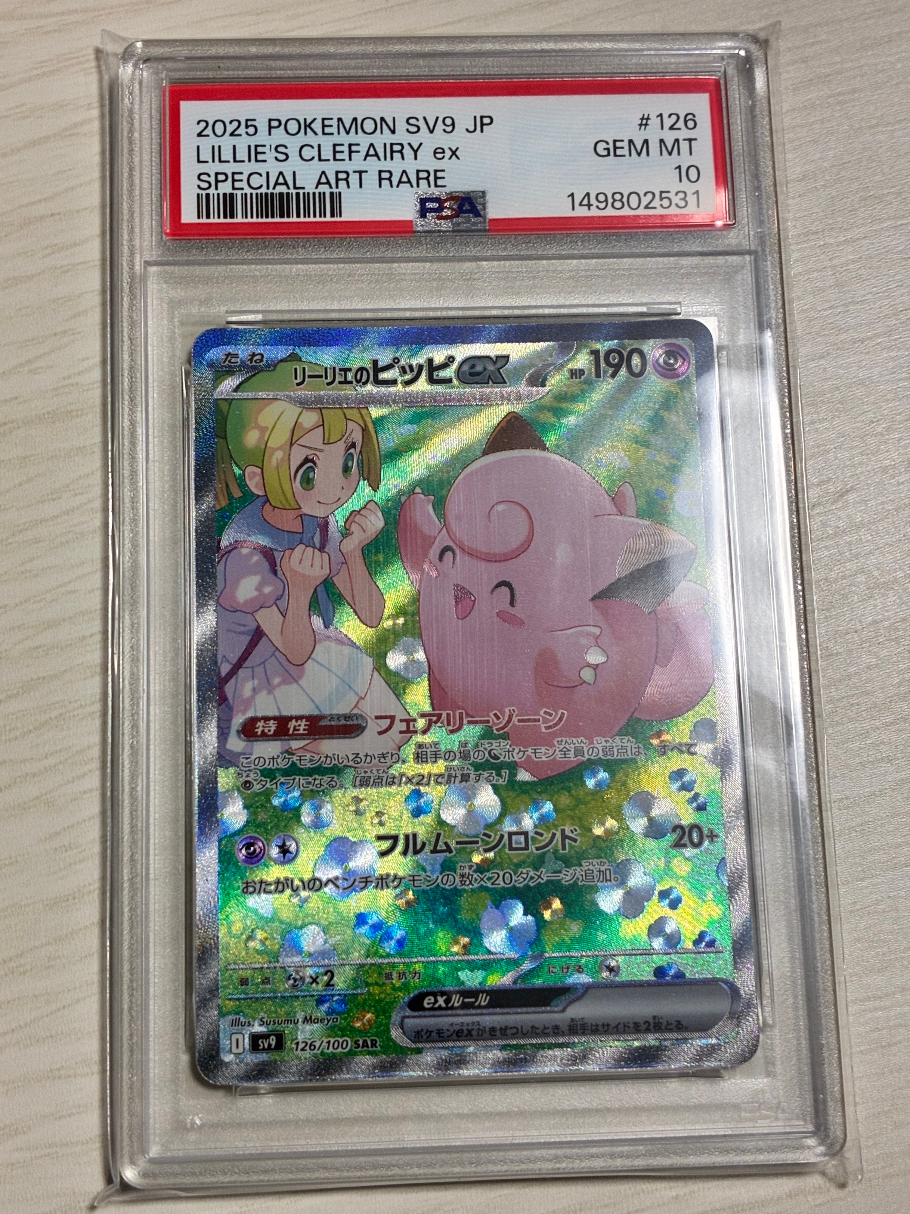 リーリエのピッピex SAR [SV9 126/100](拡張パック「バトル