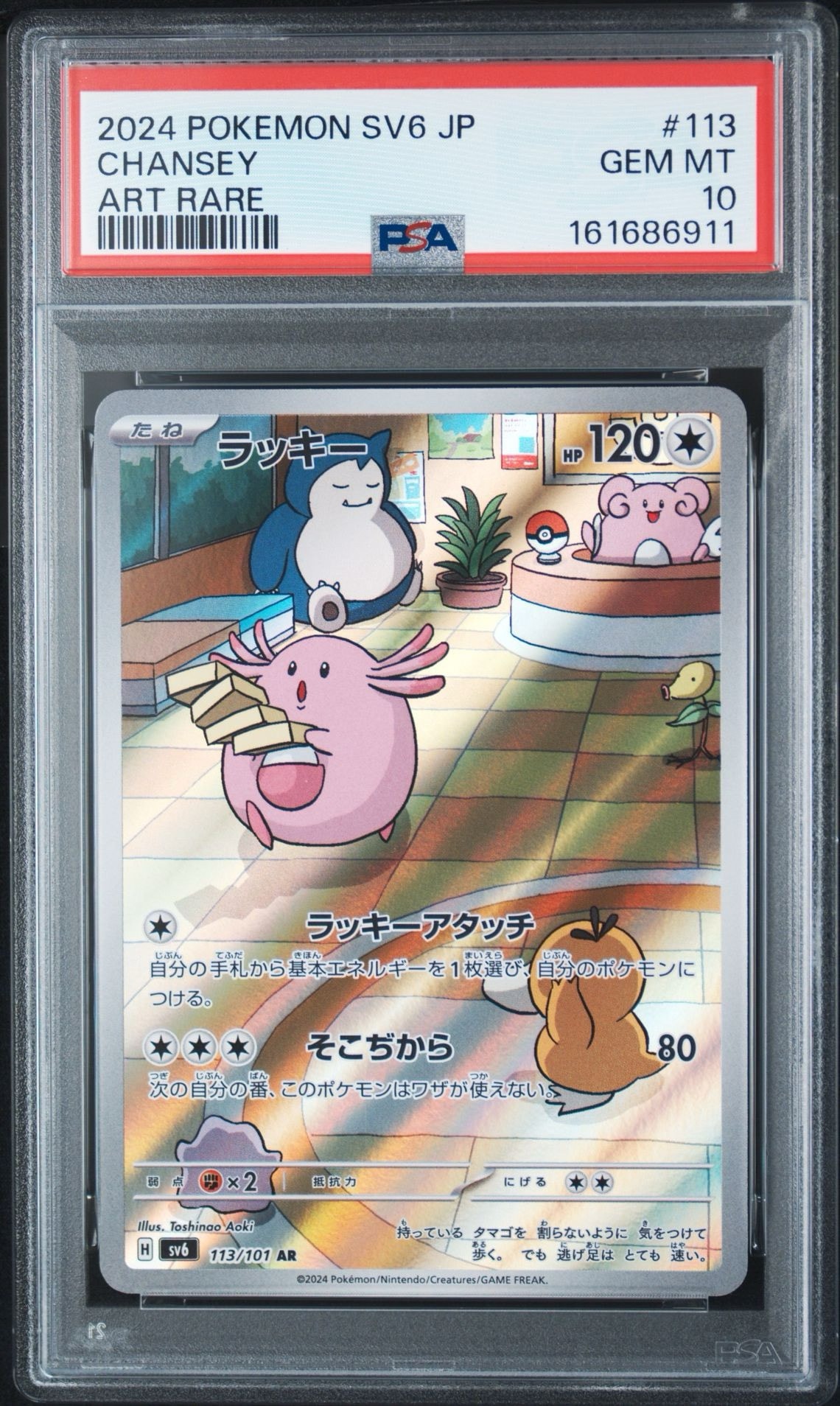 PSA10】ラッキー AR [SV6 113/101](拡張パック「変幻の仮面」) 1枚の