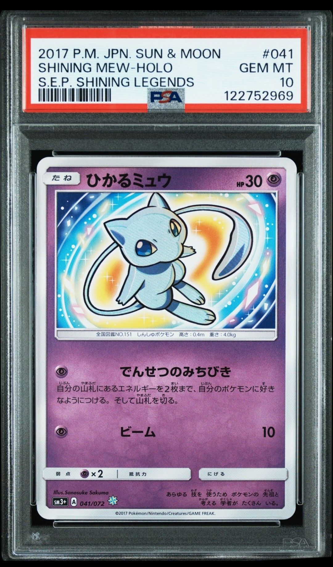 ひかるミュウ H[SM3+ 041/072](強化拡張パック「ひかる伝説」)