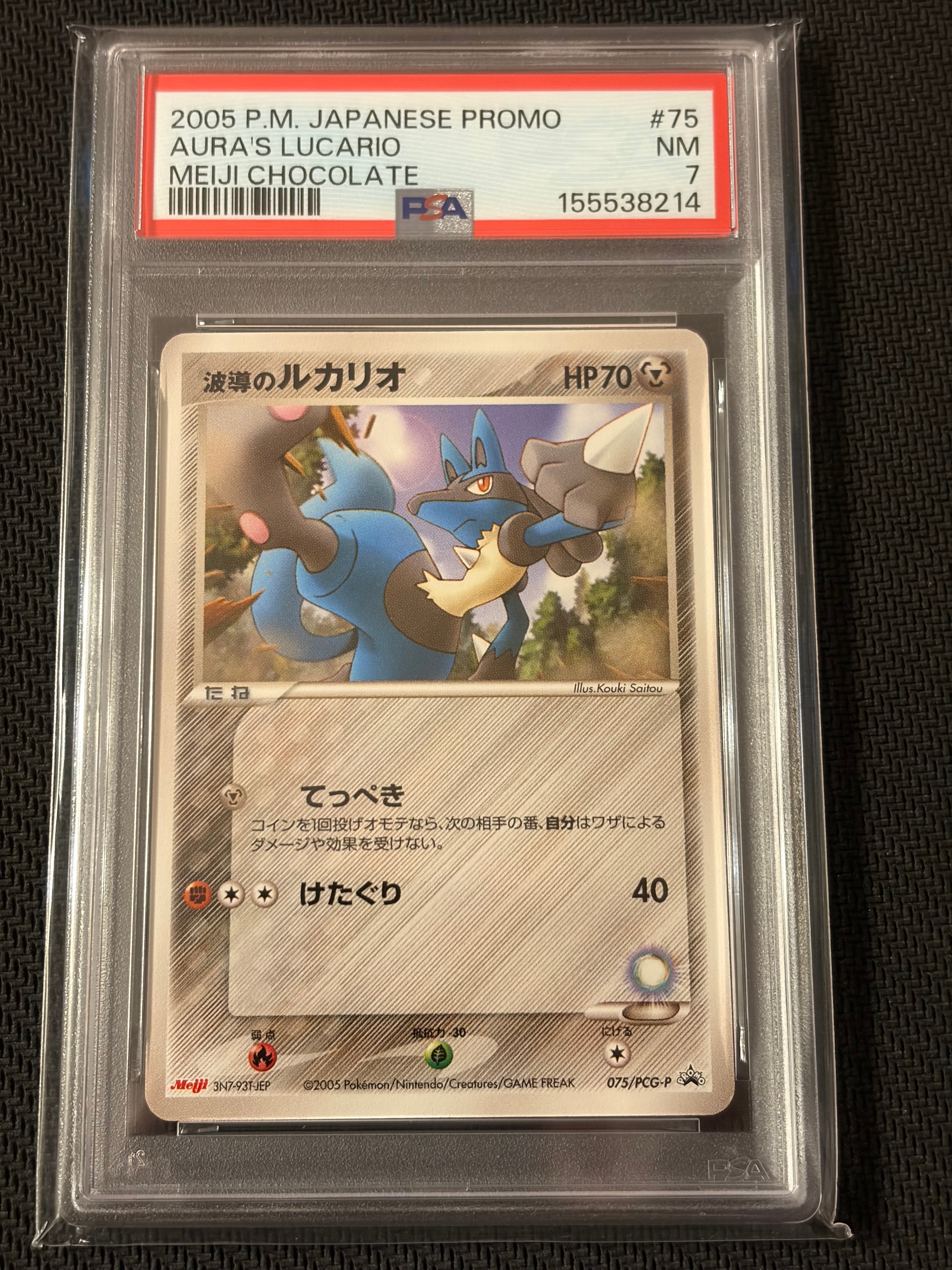 波導のルカリオ P [PCG-P 075](プロモーションカード「明治製菓 ポケモンチョコスナック 第3弾 2005年 6月」)