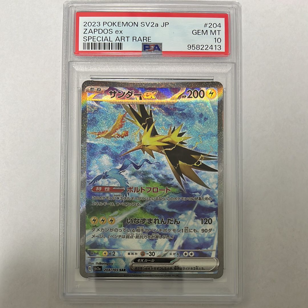 サンダーex SAR[SV2a 204/165](強化拡張パック「ポケモンカード151」)