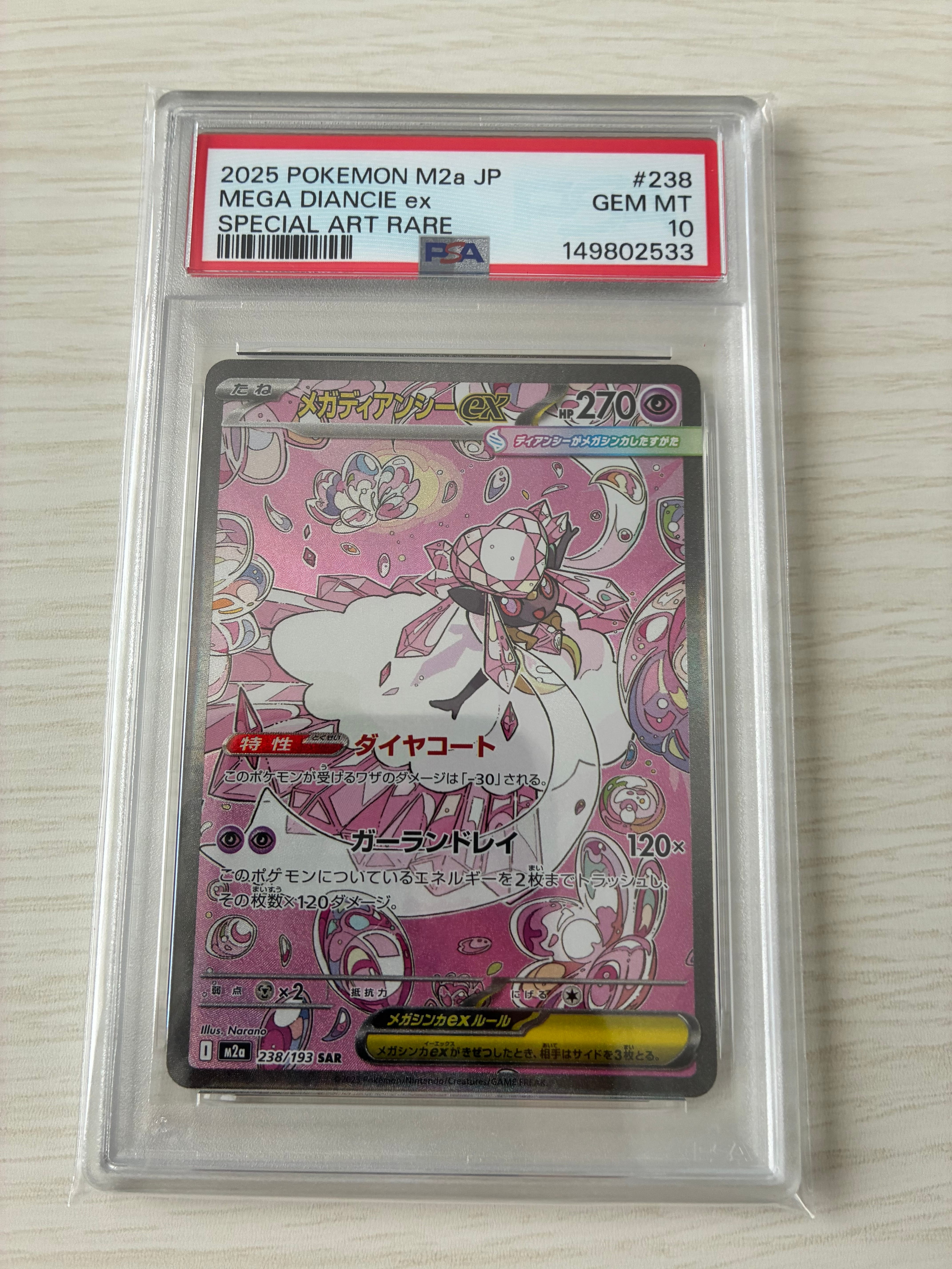 メガディアンシーex SAR [M2a 238/193](ハイクラスパック「MEGAドリームex」)