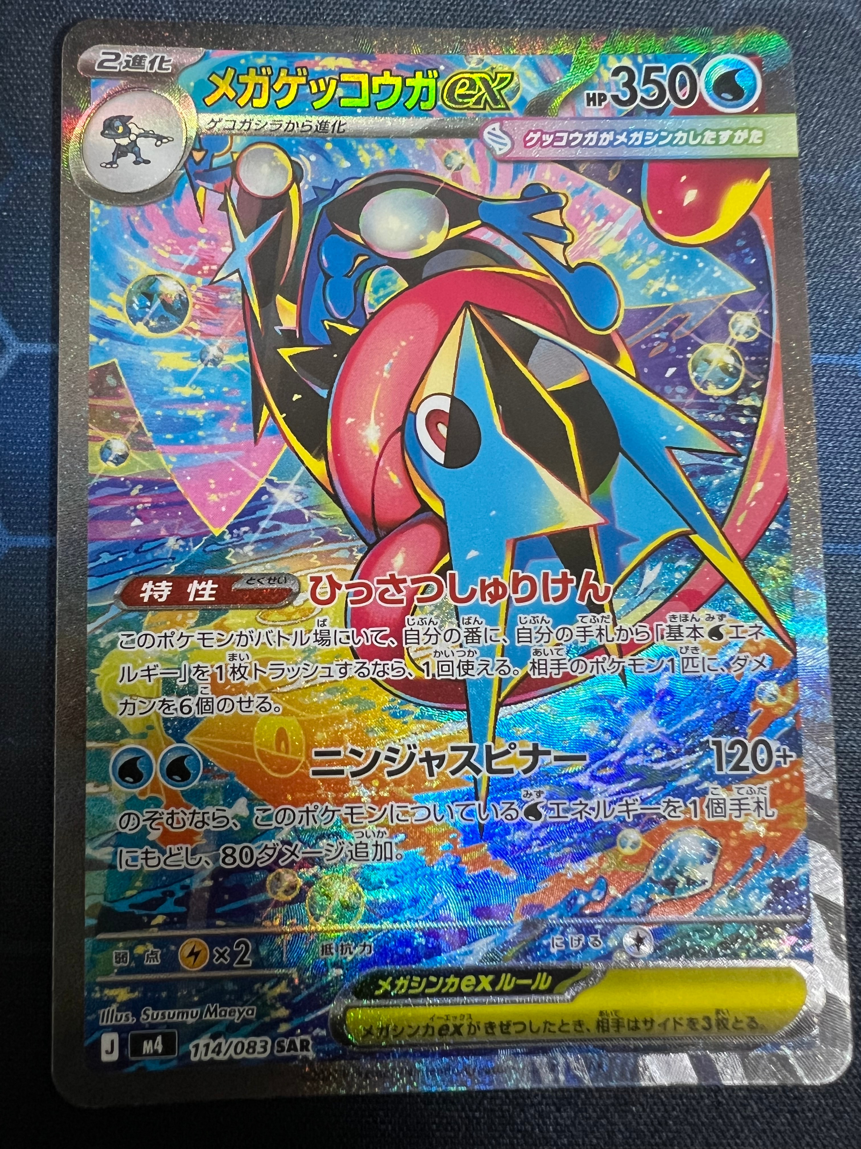 メガゲッコウガex SAR [M4 114/083](拡張パック「ニンジャスピナー」)