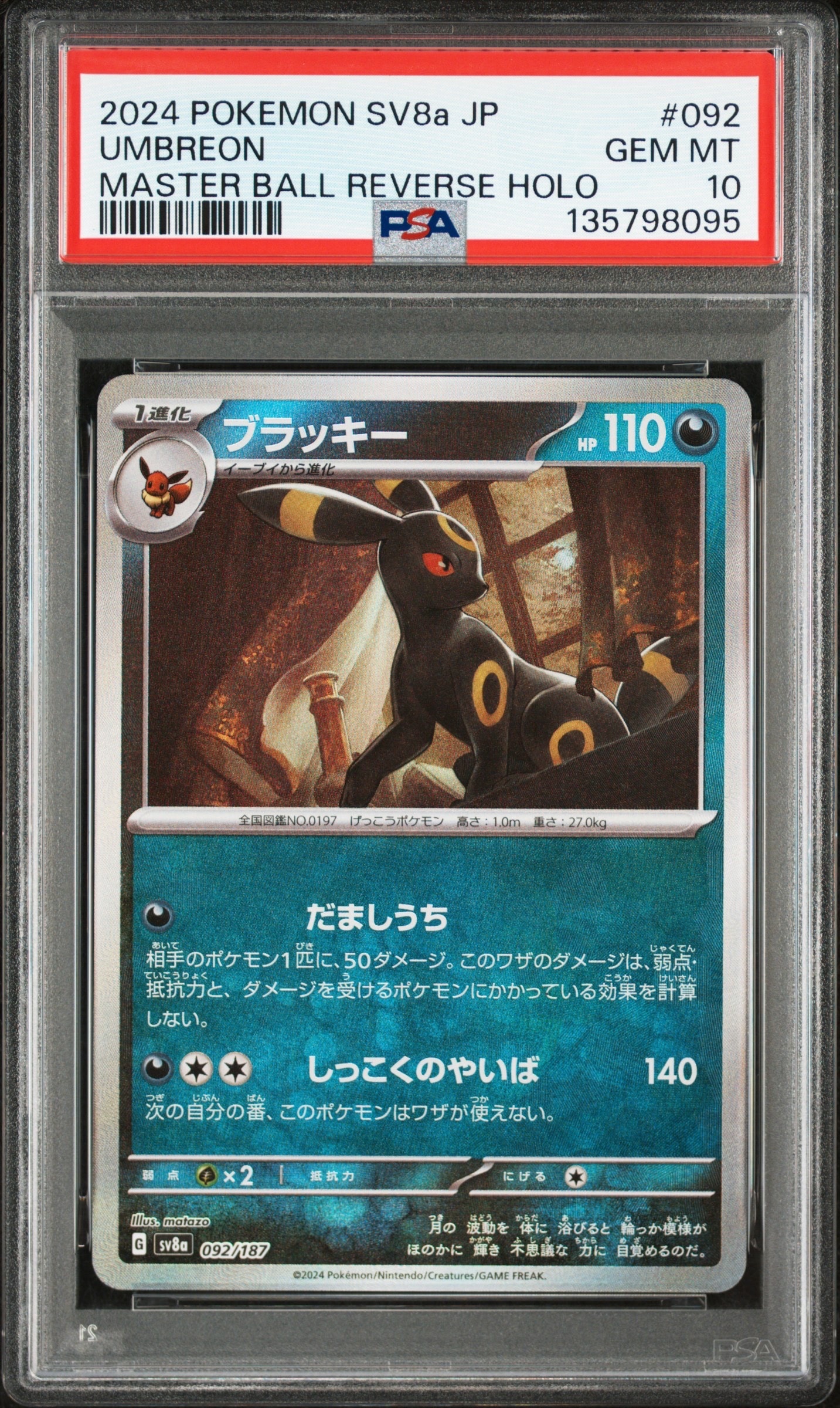 ブラッキー :マスターボールミラー [SV8a 092/187](ハイクラスパック「テラスタルフェスex」)