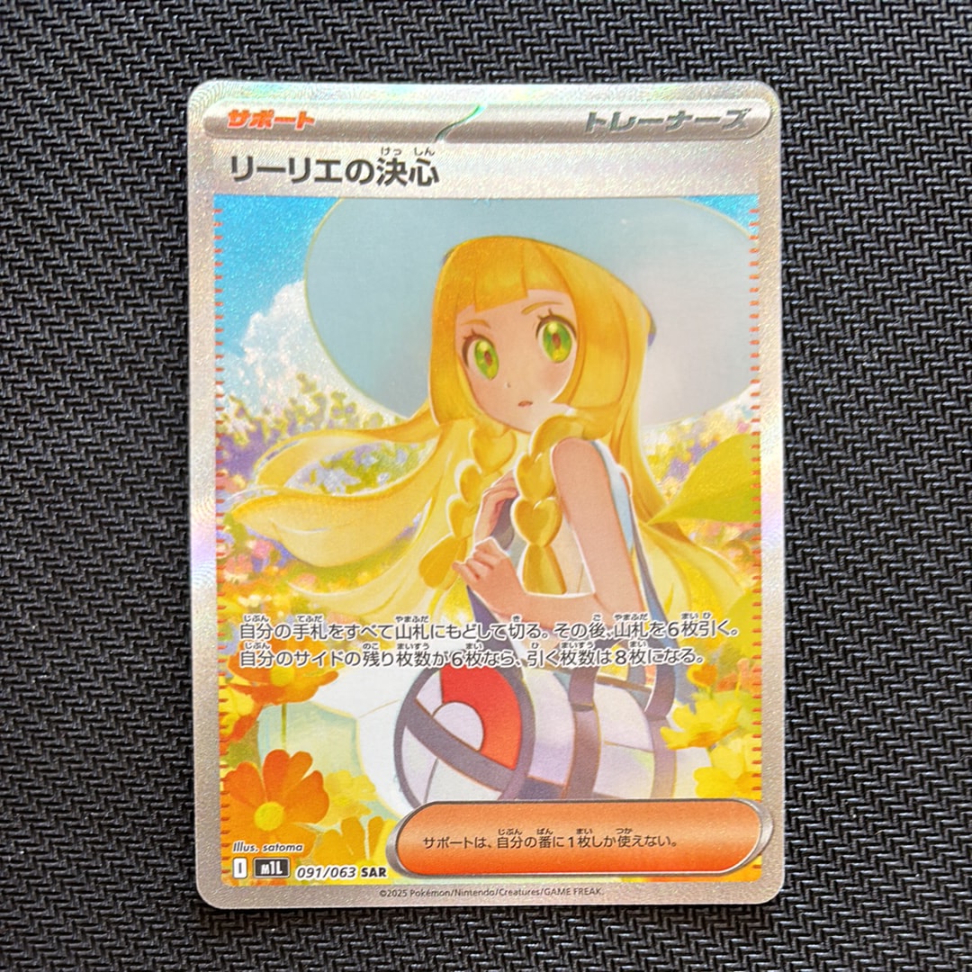 リーリエの決心 SAR [M1L 091/063](拡張パック「メガブレイブ」)