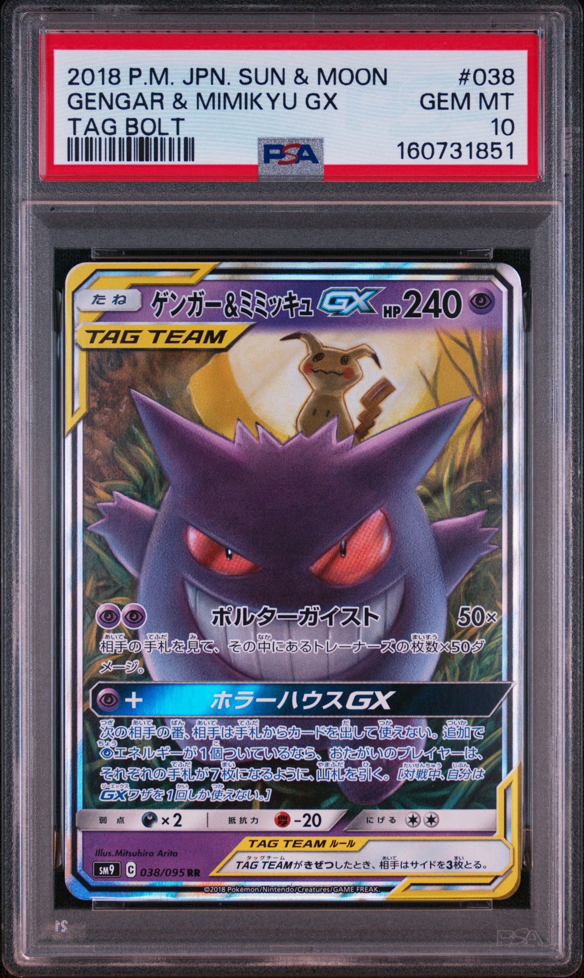 ゲンガー&ミミッキュGX RR [SM9 038/095](拡張パック「タッグボルト」)