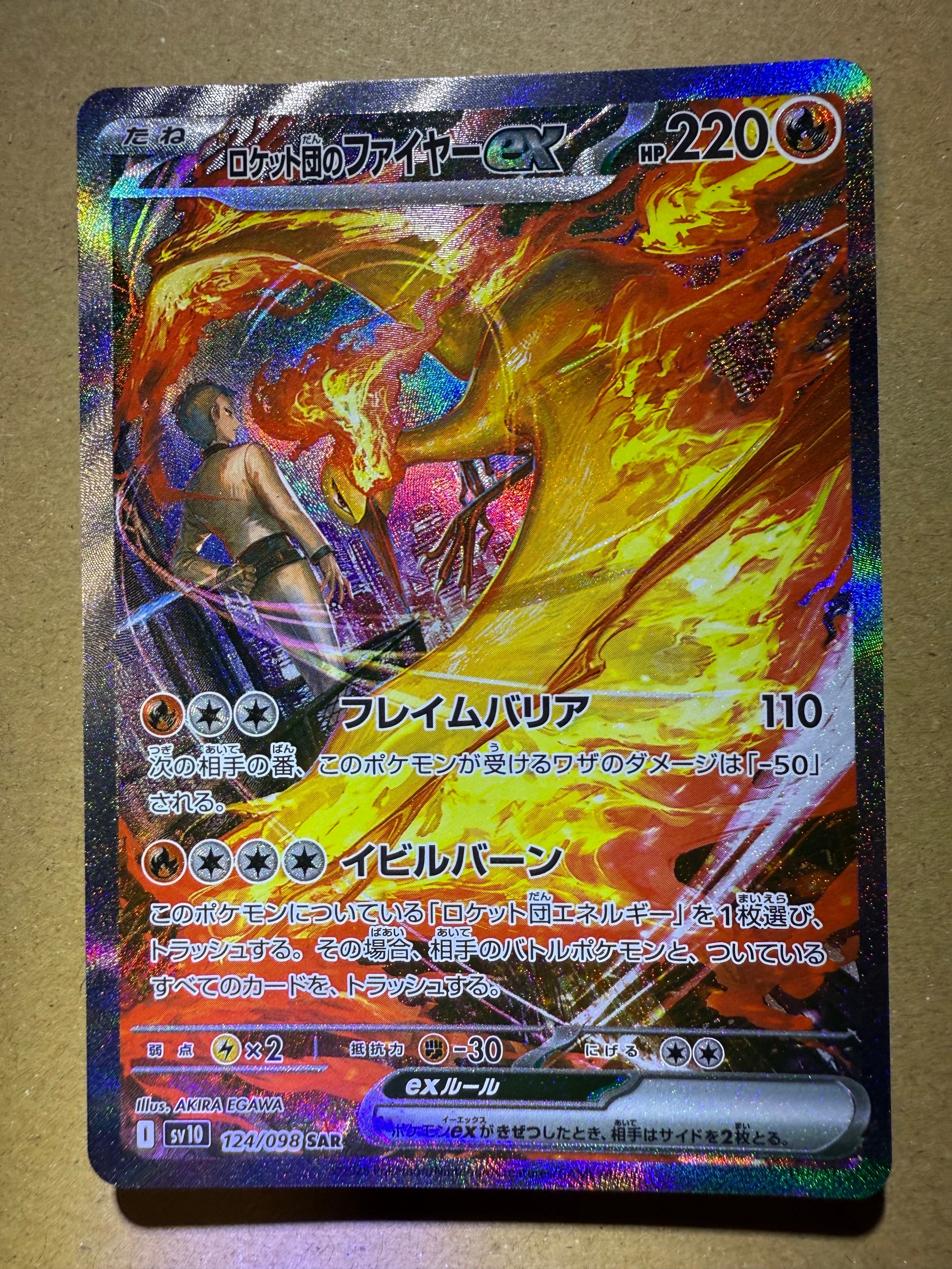 ロケット団のファイヤーex SAR [SV10 124/098](拡張パック「ロケット団の栄光」)