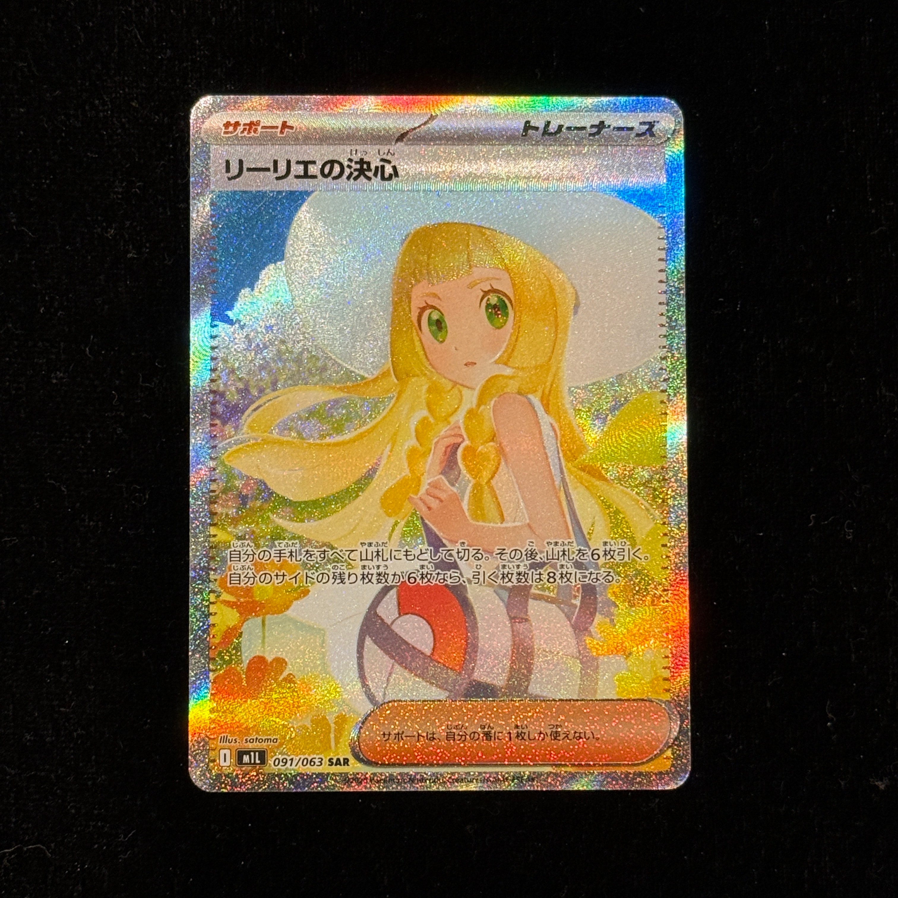 リーリエの決心 SAR [M1L 091/063](拡張パック「メガブレイブ」)