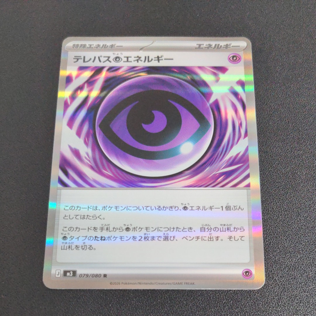 テレパス超エネルギー R [M3 079/080](拡張パック「ムニキスゼロ」)