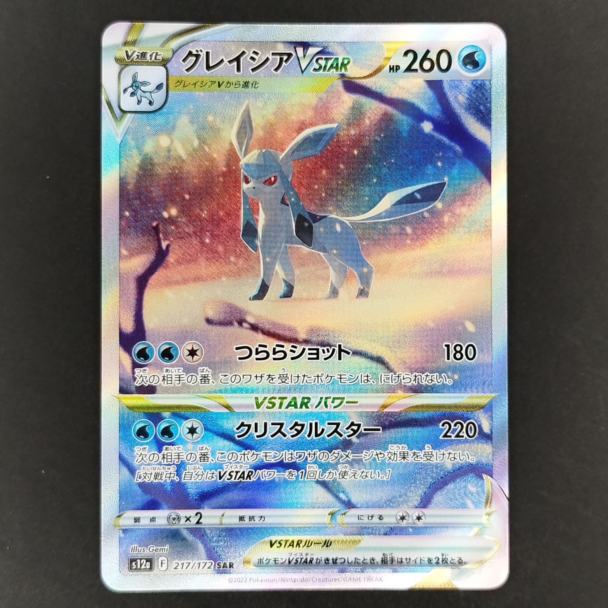 グレイシアVSTAR SAR[s12a 217/172](ハイクラスパック「VSTARユニバース」)