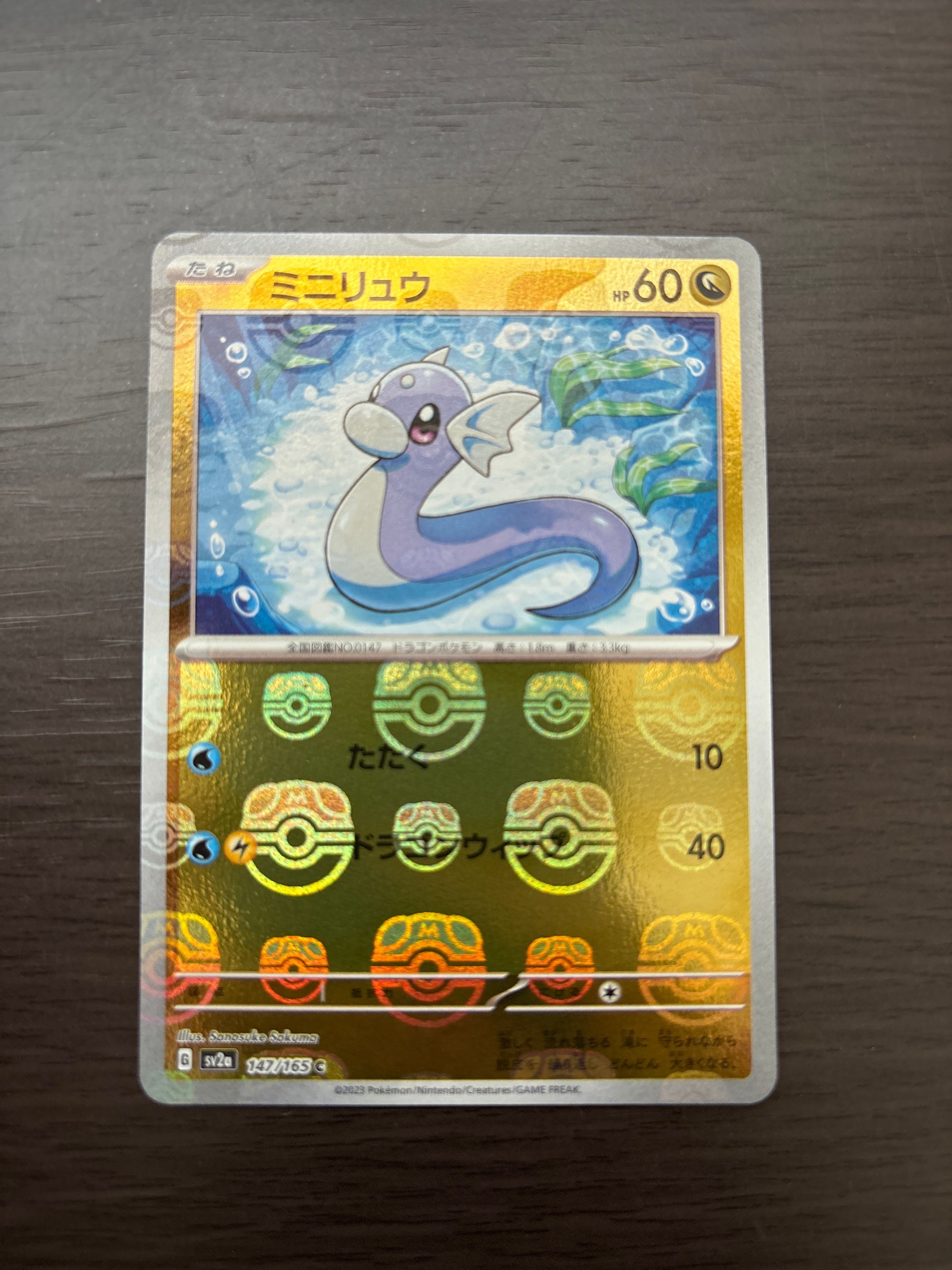 ミニリュウ C: マスターボールミラー[SV2a 147/165](強化拡張パック「ポケモンカード151」)
