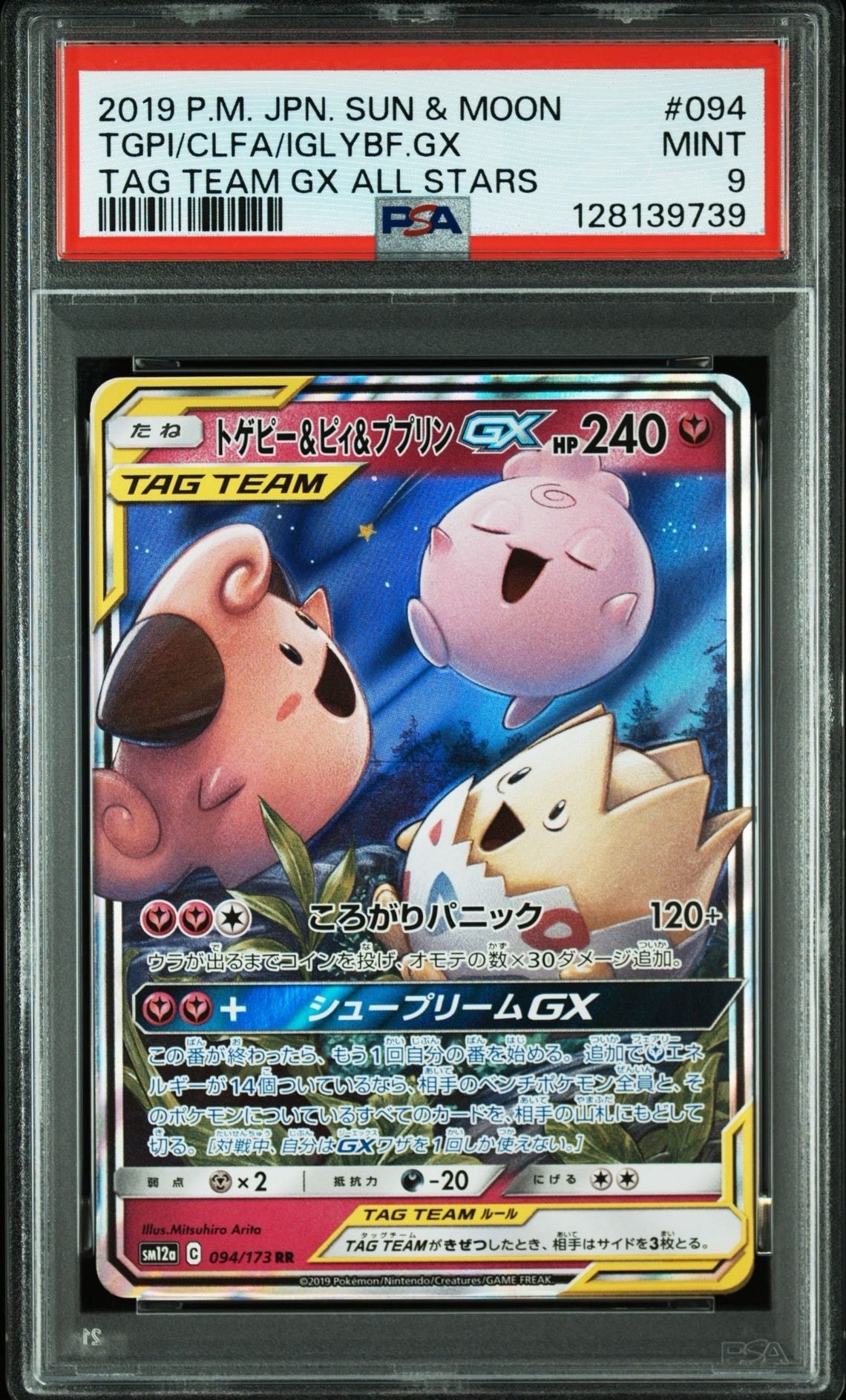 トゲピー&ピィ&ププリンGX RR [SM12a 094/173](ハイクラスパック「TAG TEAM GX タッグオールスターズ」)