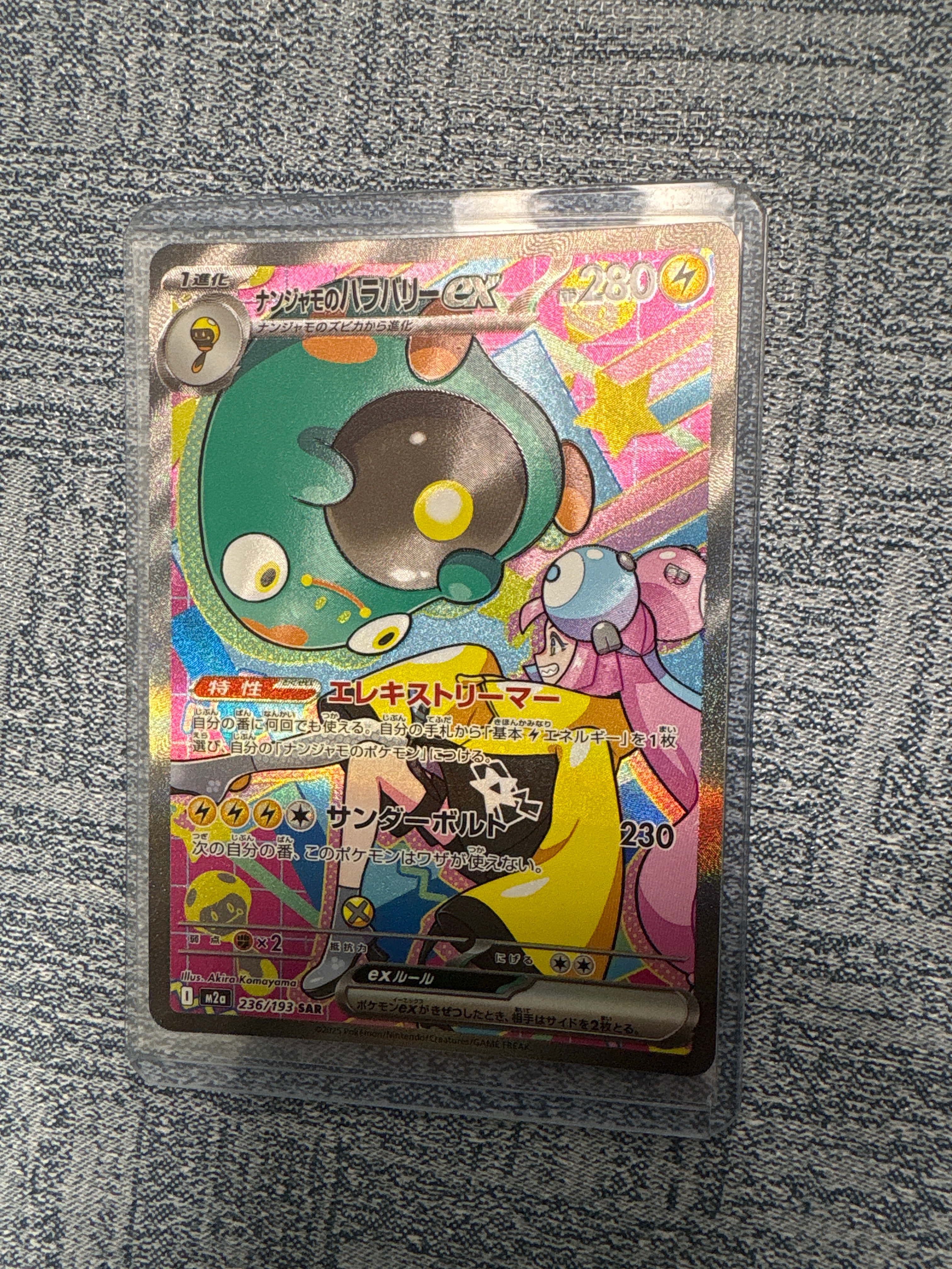 ナンジャモのハラバリーex SAR [M2a 236/193](ハイクラスパック「MEGAドリームex」)