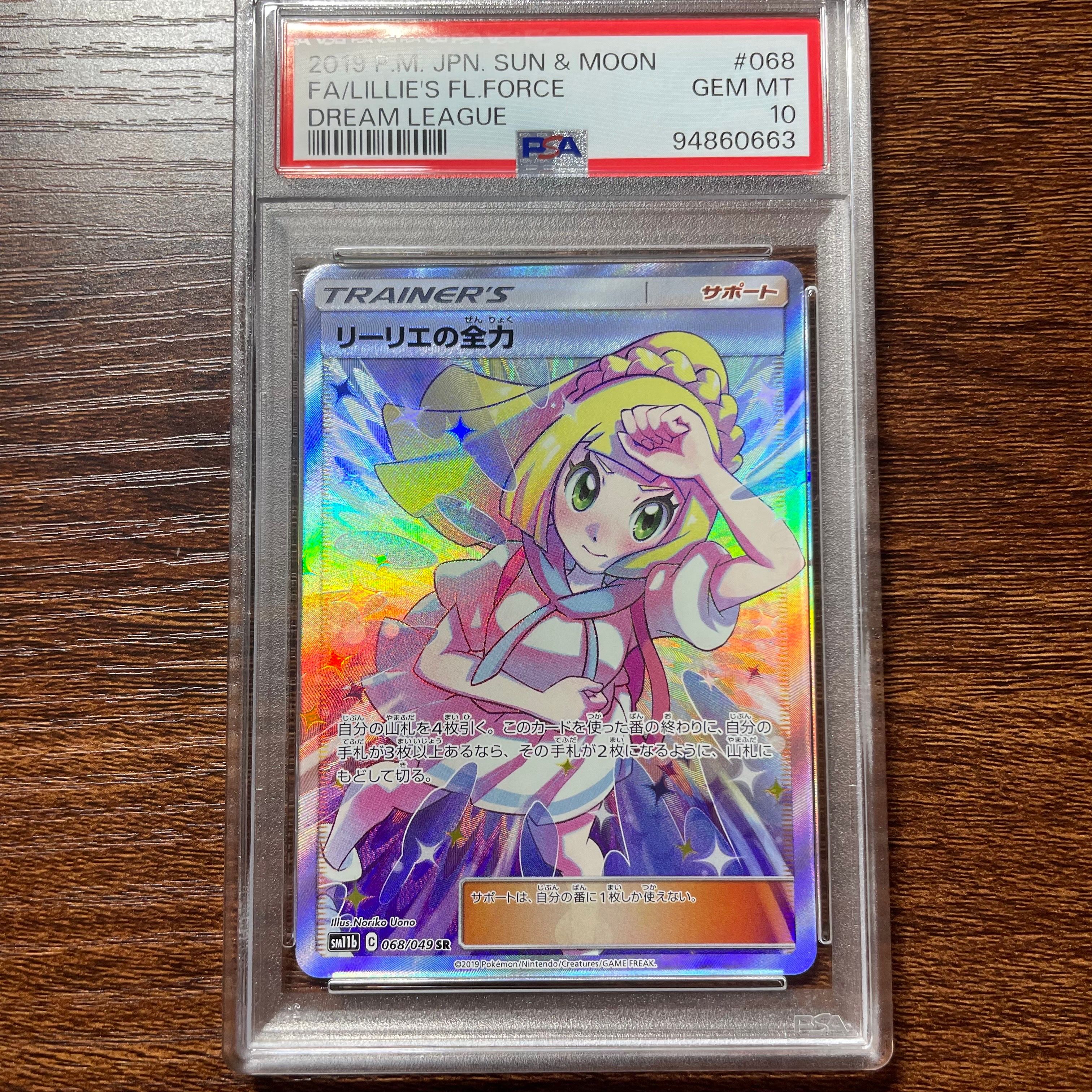 リーリエの全力 SR[SM11b 068/049](強化拡張パック「ドリームリーグ」)